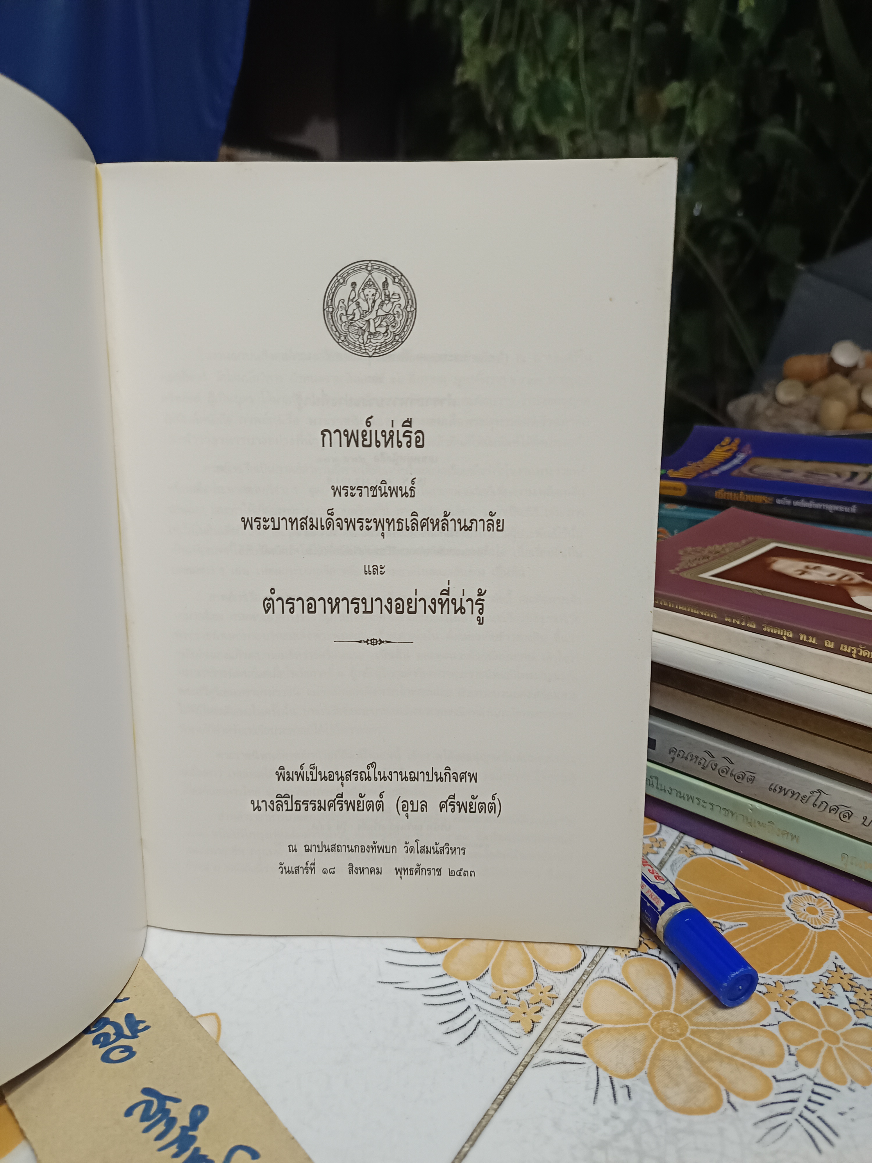 กาพย์เห่เรือ - พระราชนิพนธ์พระบาทสมเด็จพระพุทธเลิศหล้านภาลัย และ ตำราอาหารบางอย่างที่น่ารู้