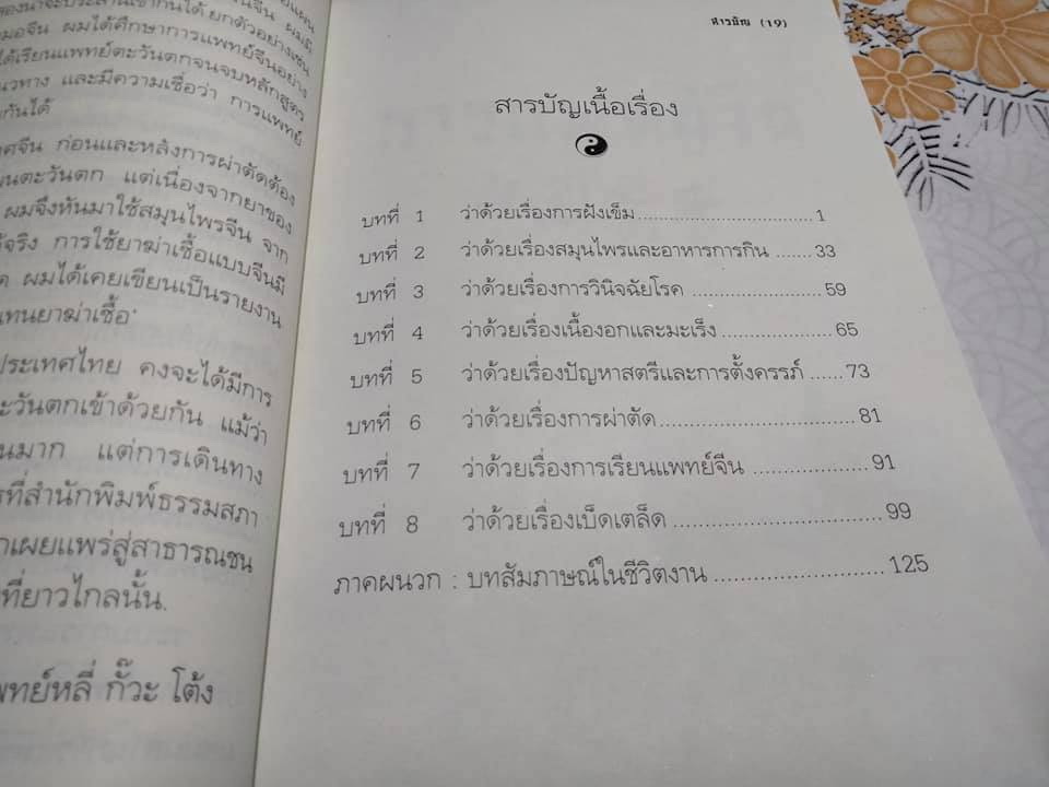 แนะนำการแพทย์จีน + การแพทย์จีน (รวม 2 เล่ม) โดยศาสตราจารย์ นายแพทย์ หลี่ กั๊วะ โต้ง **สินค้าหมด**