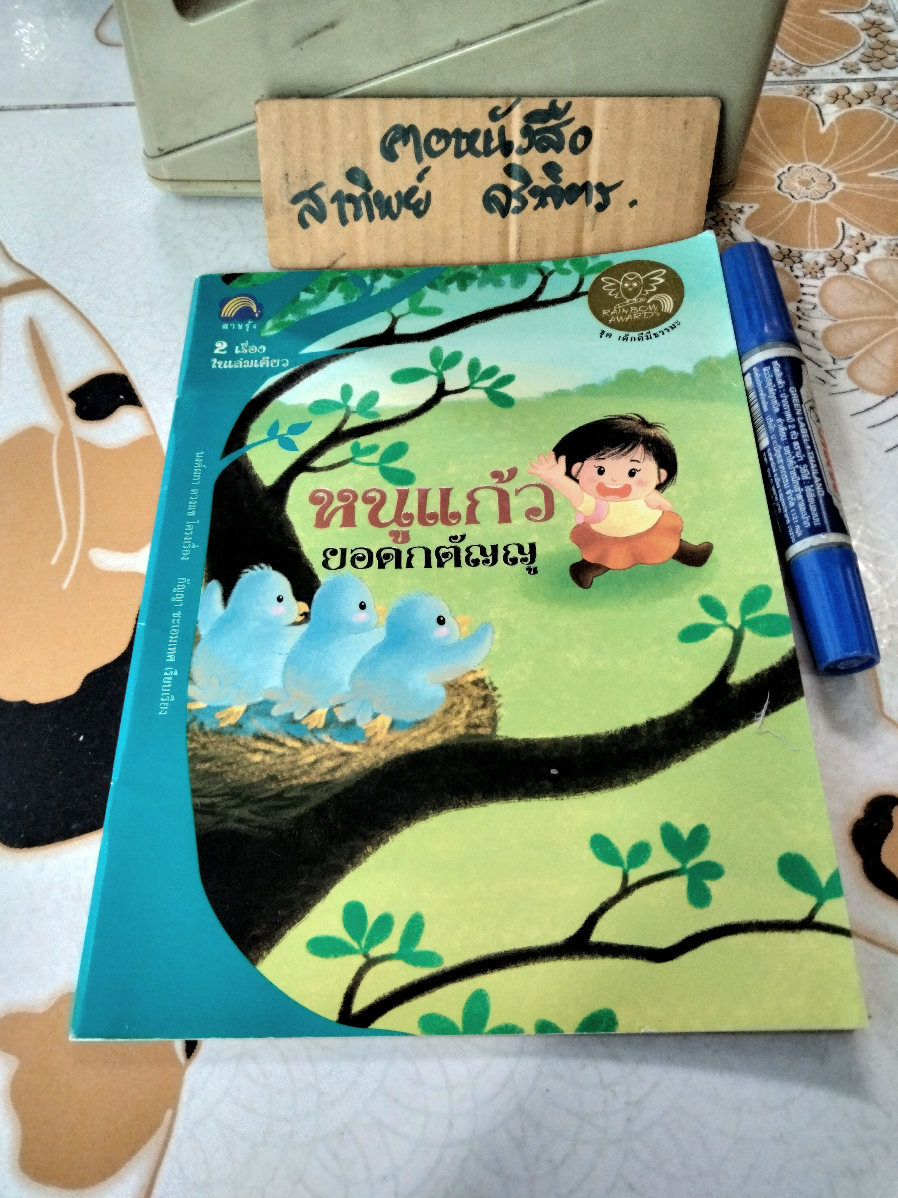นิทานเด็กดีมีธรรมะ 2 เรื่องใน 1เล่ม (หนูแก้วยอดกตัญญู + เจเซียกับแหวนแห่งความดี )