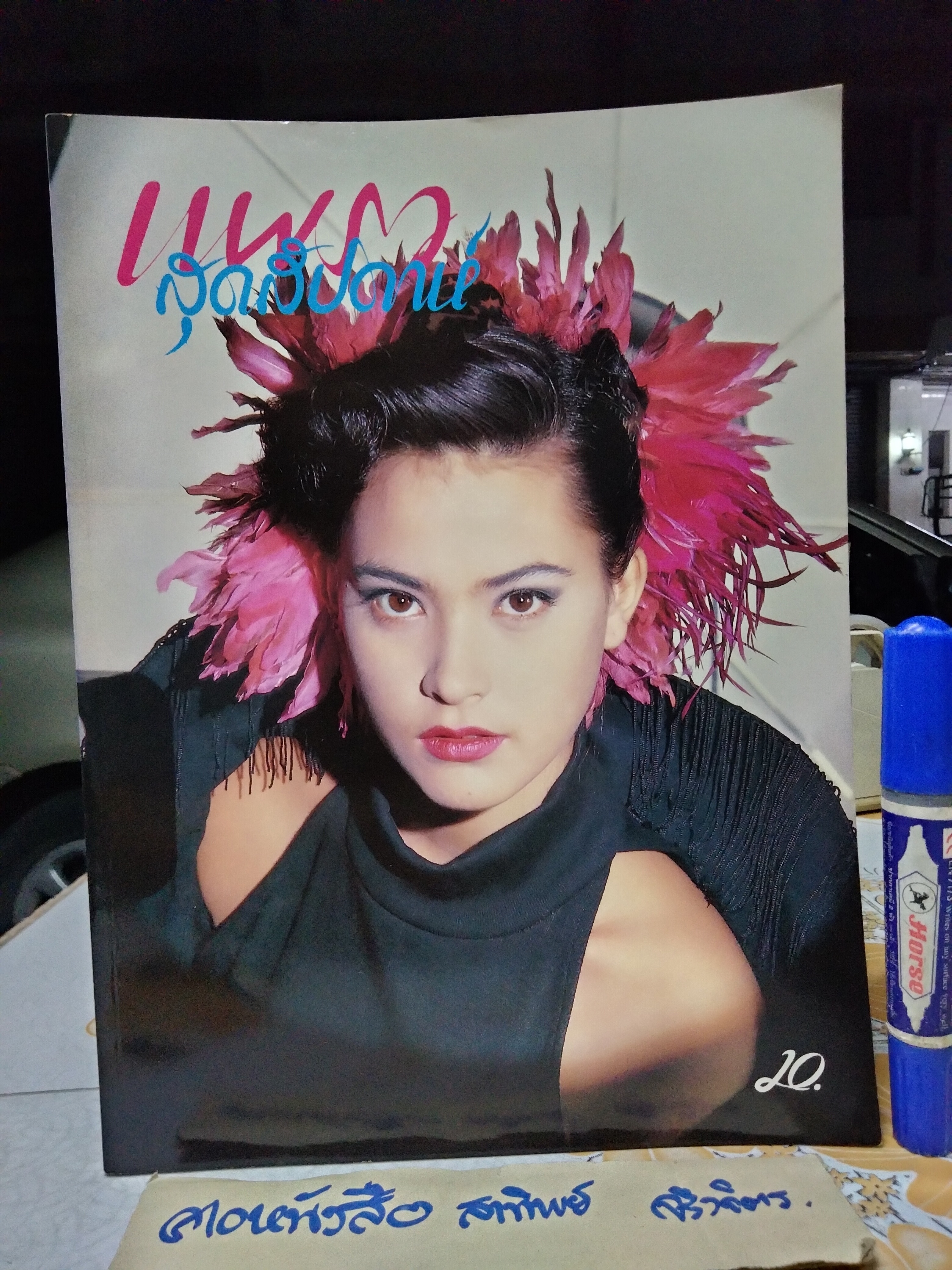 แพรวสุดสัปดาห์ ปก ธนัฏฐา วัฒนพานิช ฉ.128/2531