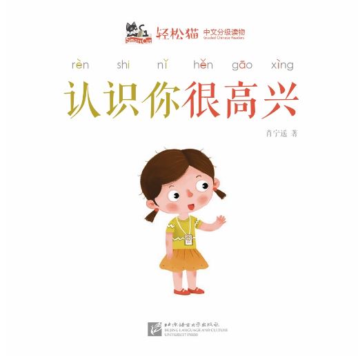 หนังสืออ่านนอกเวลาภาษาจีนชุดสมาร์ทเคท: เล่ม 2-6 (ระดับอนุบาล) ยินดีที่ได้รู้จัก 轻松猫 · 中文分级读物 （幼儿版）第2级6: 认识你很高兴 Smart Cat : Chinese Graded Reader (Kindergarten's Edition) Level 2-6: Nice to meet you