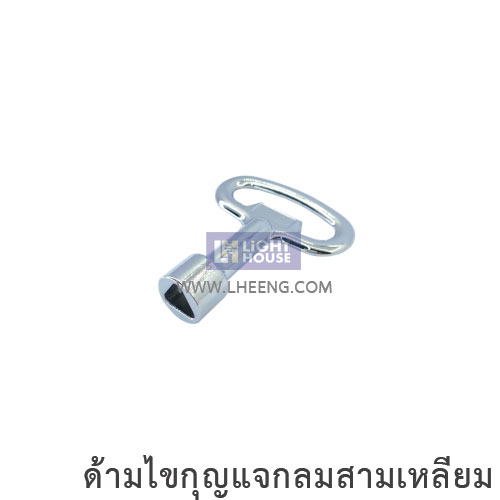 ด้ามไขกุญแจกลมสามเหลียม