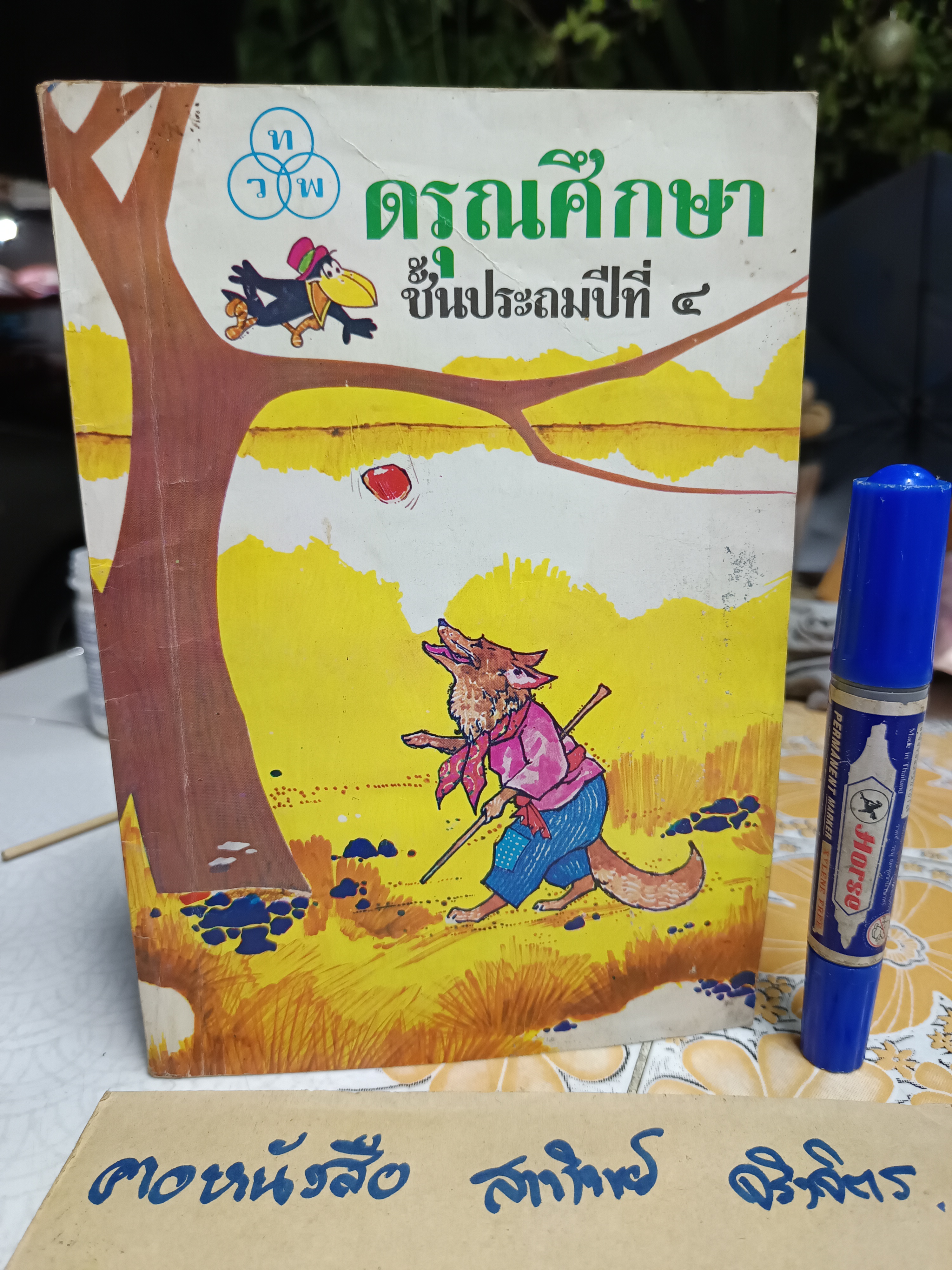 ดรุณศึกษา แบบเรียนภาษาไทย ระดับชั้นประถมศึกษา แต่งโดย ฟ. ฮีแลร์ โรงพิมพ์ไทยวัฒนาพานิช จัดพิมพ์ (ขายรวม 5เล่ม)
