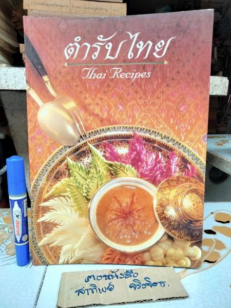 ตำรับไทย โดย อ.ทัศนีย์ โรจนไพบูลย์ จัดพิมพ์โดย บ. เทพผดุงพรมะพร้าว (2 ภาษา ไทย-อังกฤษ) **สินค้าหมด**