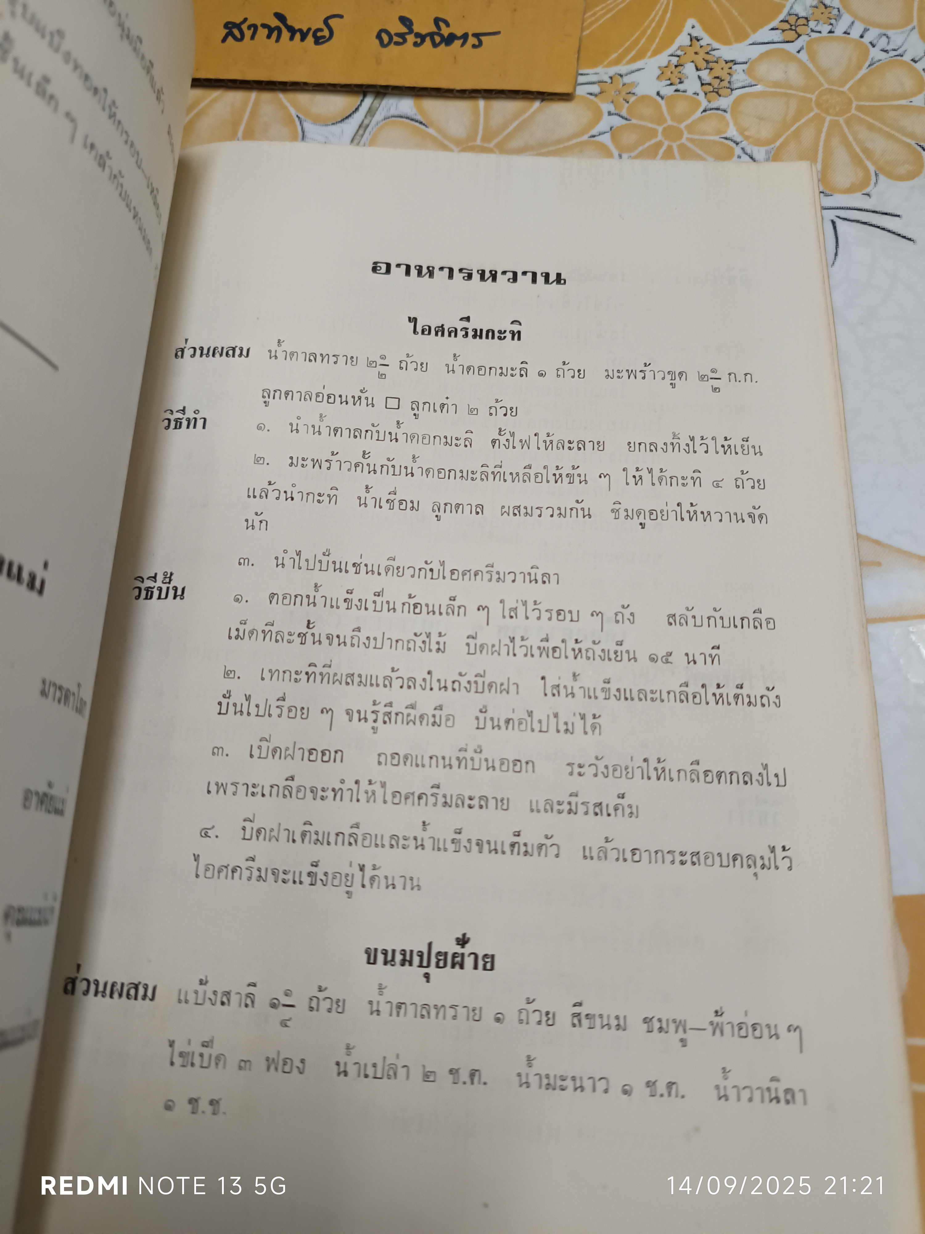 หนังสืออนุสรณ์ นางอินทรรักษา (พัชรา อินทรรักษา) เมื่อวันที่ 19 พฤษภาคม 2523 #ตำราอาหารเก่า **สินค้าหมด**