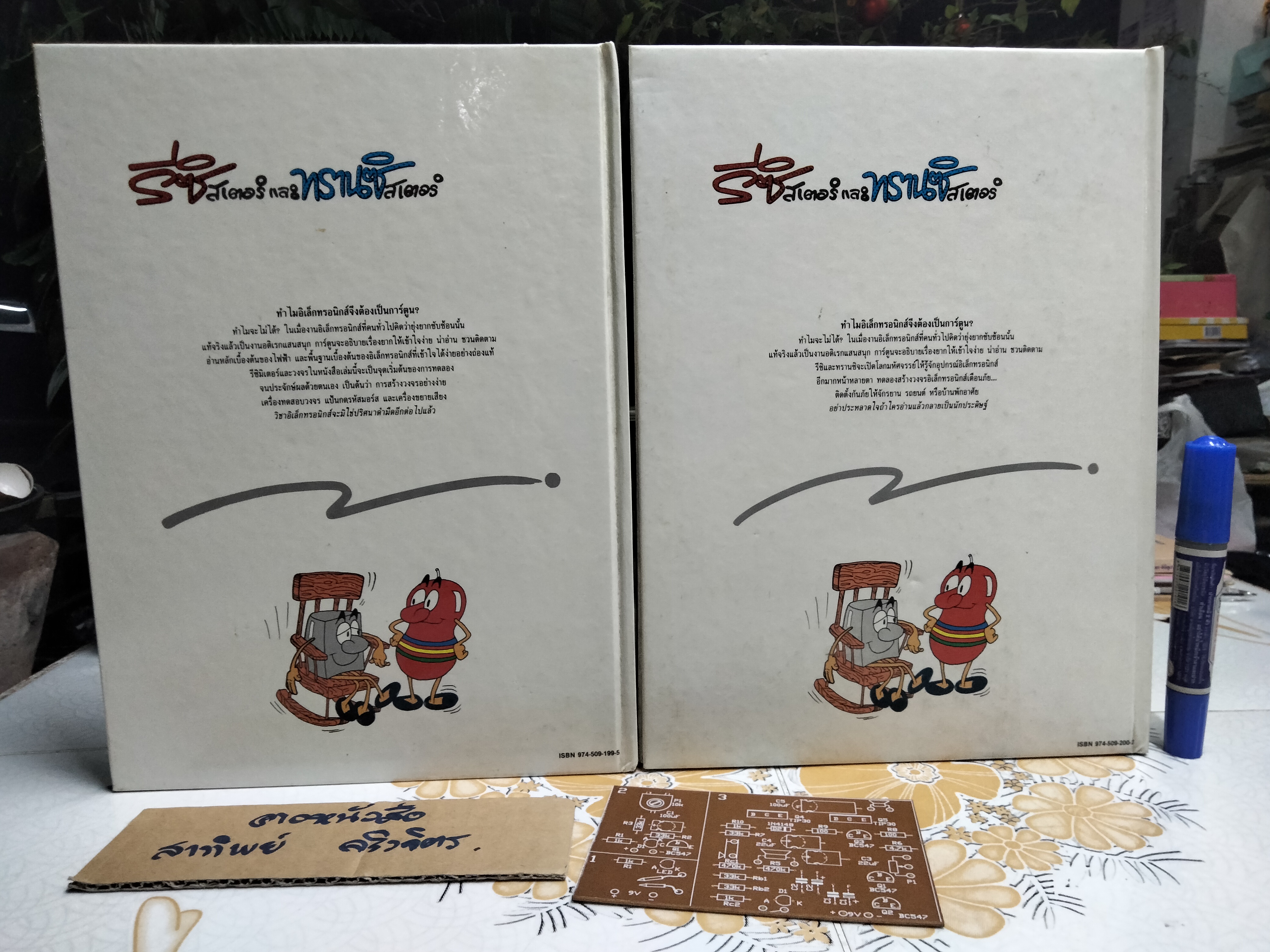 หนังสือชุด อิเล็กทรอนิกส์แสนสนุก 2 เล่ม ครบชุด (พร้อมแผงวงจร) **สินค้าหมด**