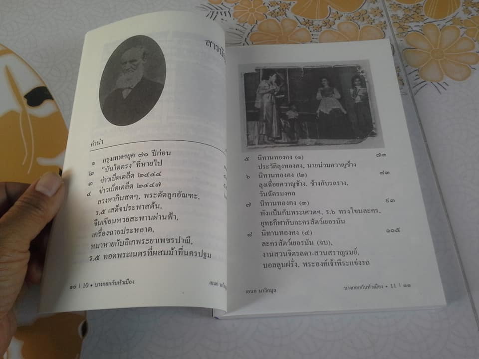 บางกอกกับหัวเมือง โดย เอนก นาวิกมูล **สินค้าหมด**