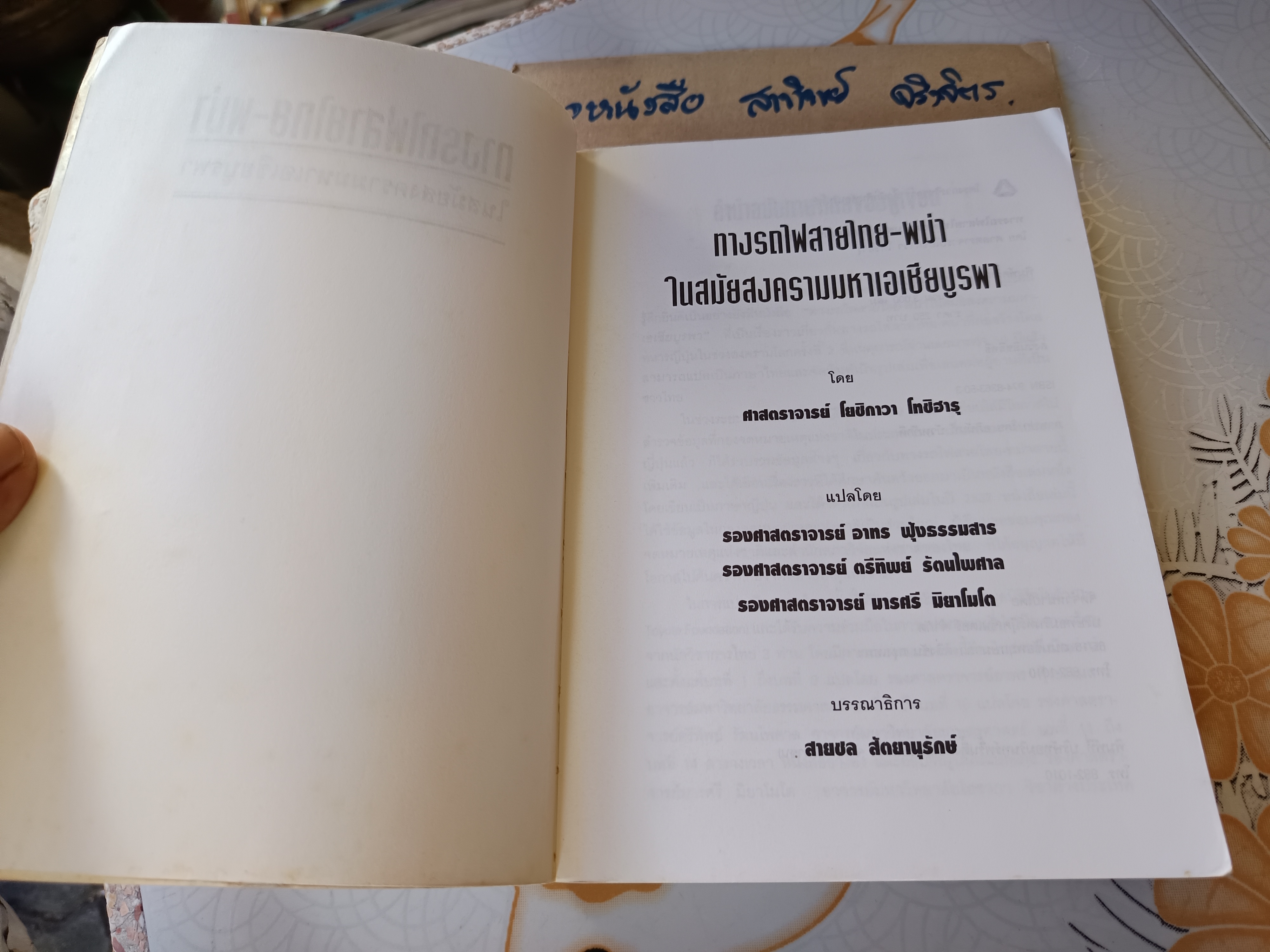 ทางรถไฟสายไทย-พม่า ในสมัยสงครามมหาเอเชียบูรพา โดย โยชิกาวา โทชิฮารุ พิมพ์ครั้งแรก 2538 **สินค้าหมด**