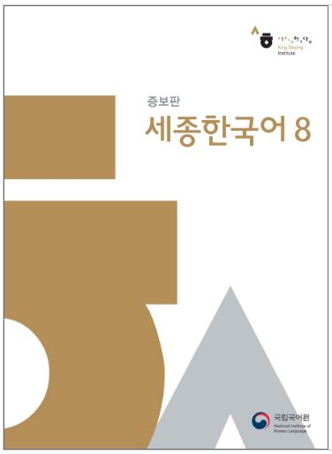หนังสือเรียนภาษาเกาหลี Sejong Korean 8+MP3 (เนื้อหาภาษาเกาหลี) 세종한국어 8+MP3 Sejong Korean Textbook 8+MP3 (Korean Version)