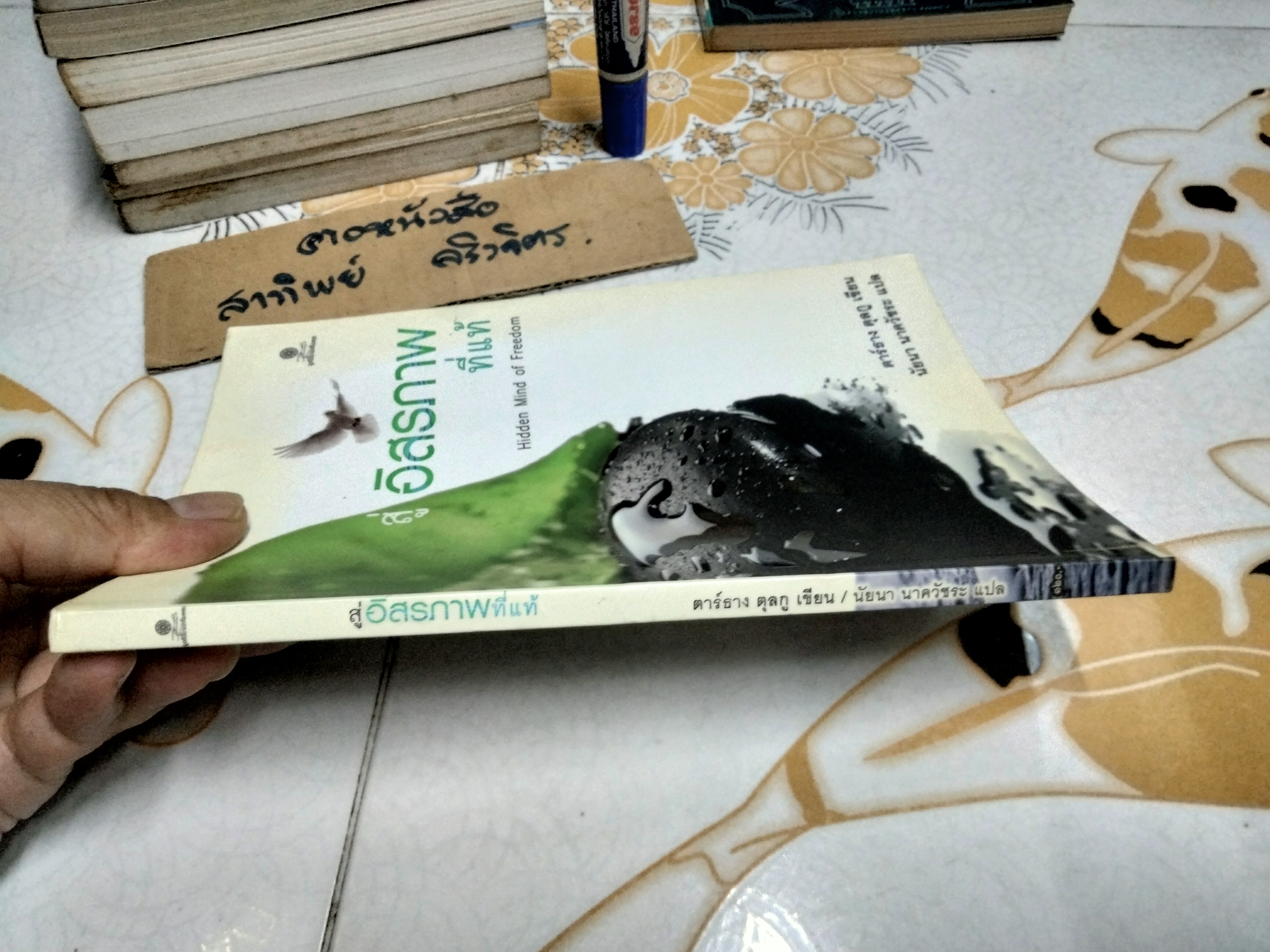 สู่อิสรภาพที่แท้ Hidden Mind of Freedom ตาร์ธาง ตุลกู เขียน / นัยนา นาควัชระ แปล **สินค้าหมด**