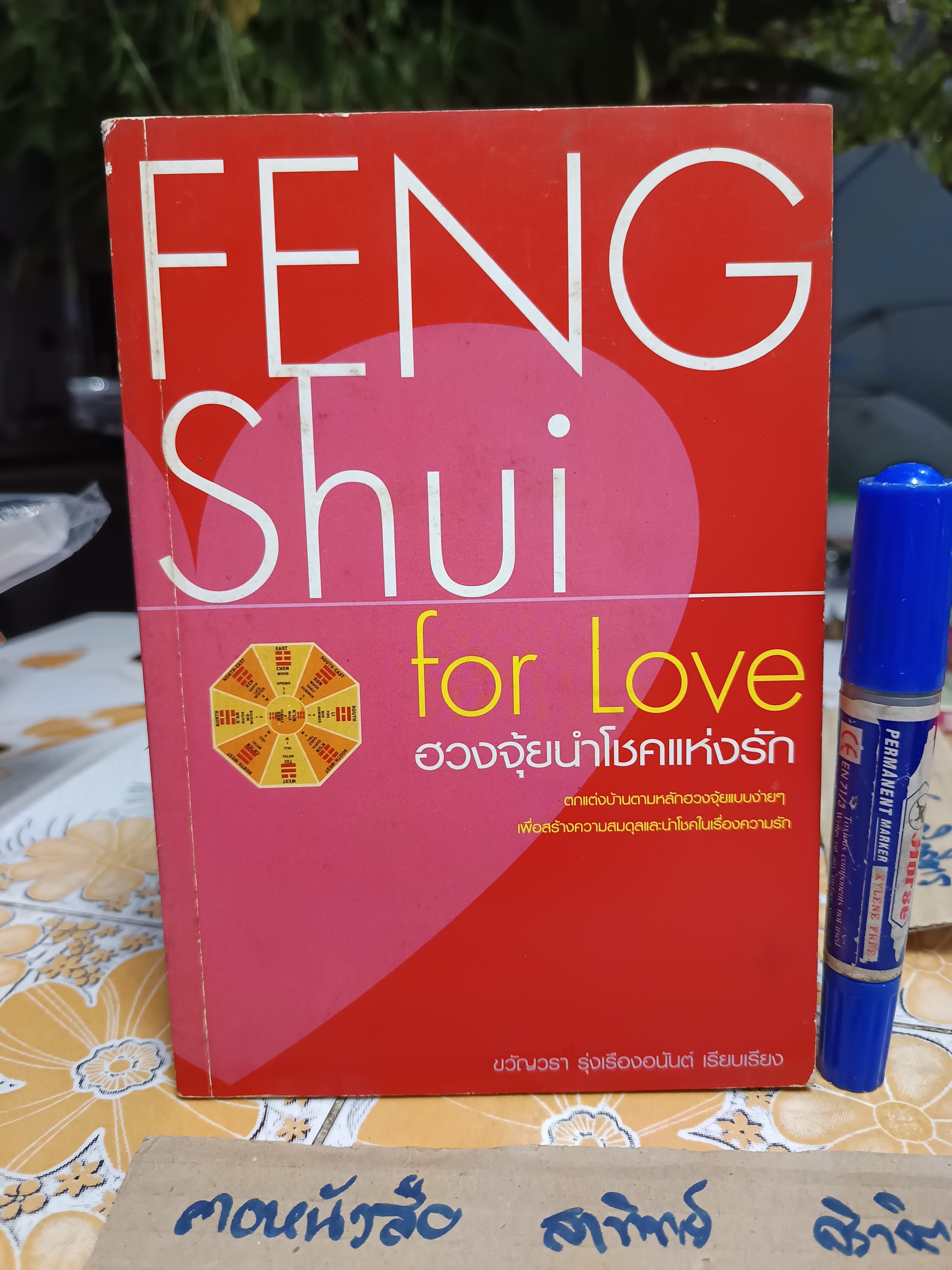 Feng Shui for Love ฮวงจุ้ยนำโชคแห่งรัก โดย ขวัญวรา รุ่งเรืองอนันต์