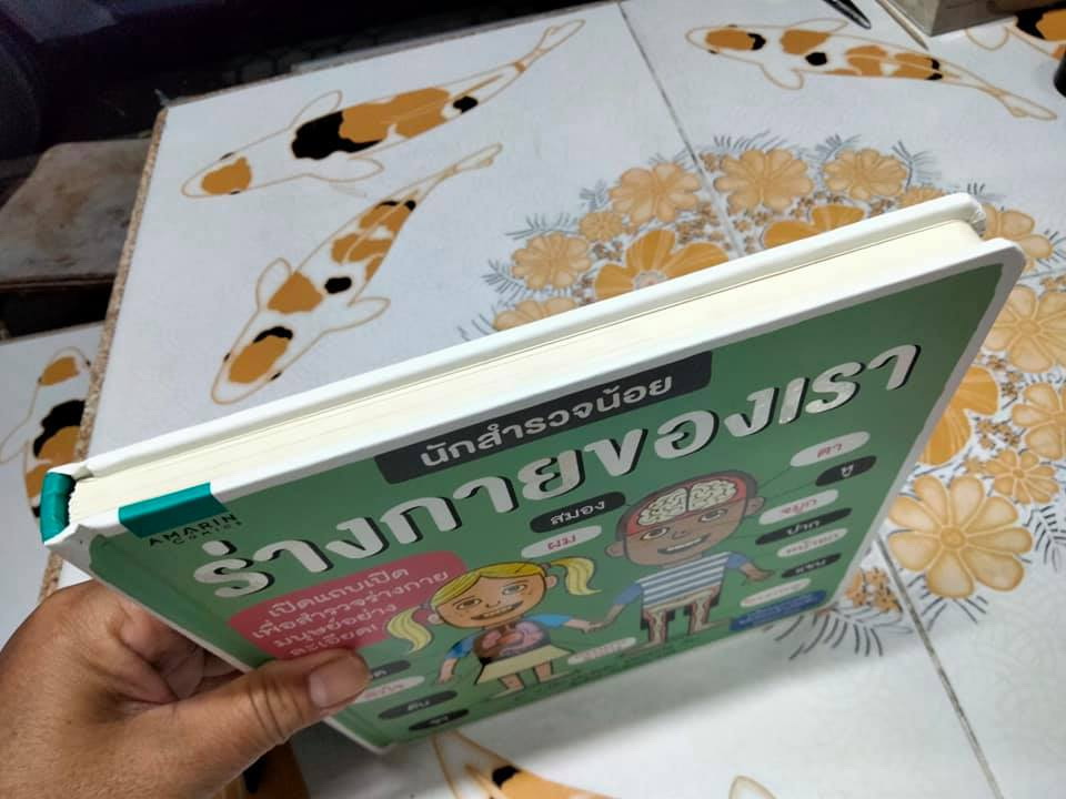 นักสำรวจน้อย ร่างกายของเรา - รูท มาร์ติน และ อัลลัน แซนเดอร์ส เรื่อง, สิทธิพร ยะศะนพ แปล **สินค้าหมด