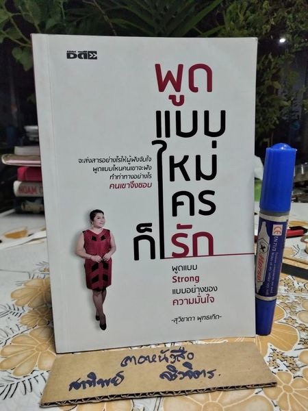 พูดแบบใหม่ใครก็รัก โดย สุวิชาดา พุทธเกิด