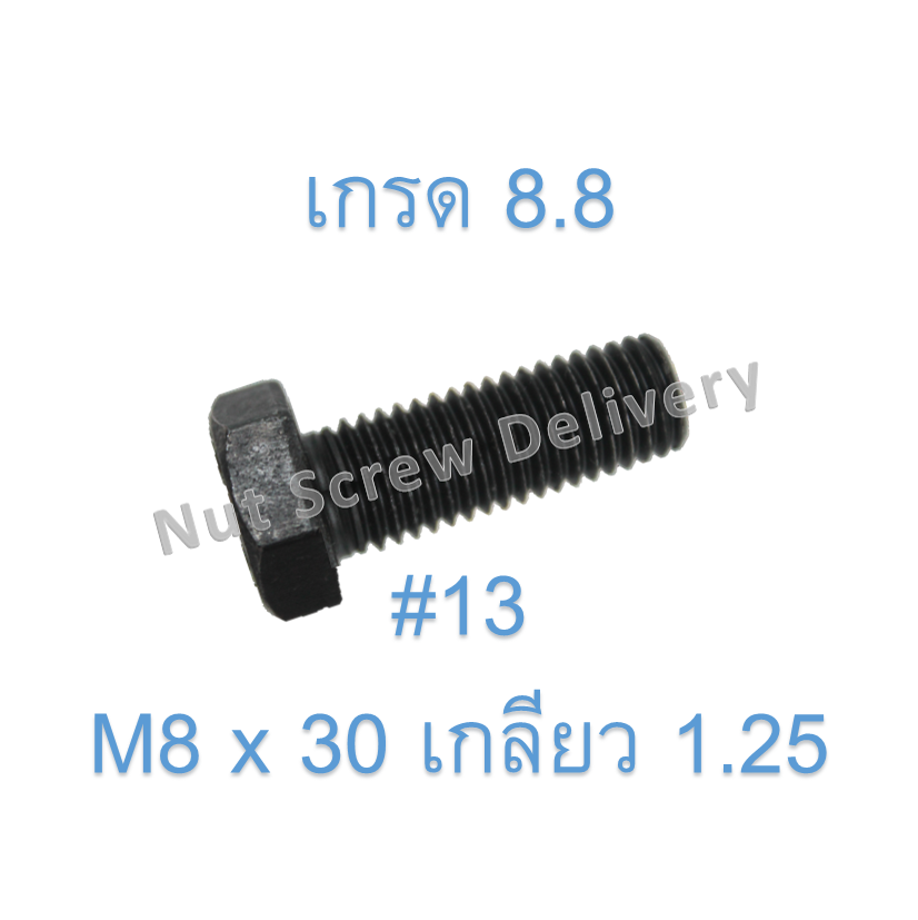 สกรูหัวเหลี่ยมมิลดำ M8 x 30 (เกลียว 1.25) ขอบ #13 เกรด 8.8