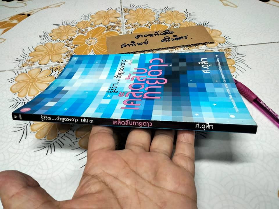 รู้ชีวิตด้วยดวงดาว เล่ม 3 เคล็ดลับทายดาว โดย ศ.ดุสิต **สินค้าหมด**