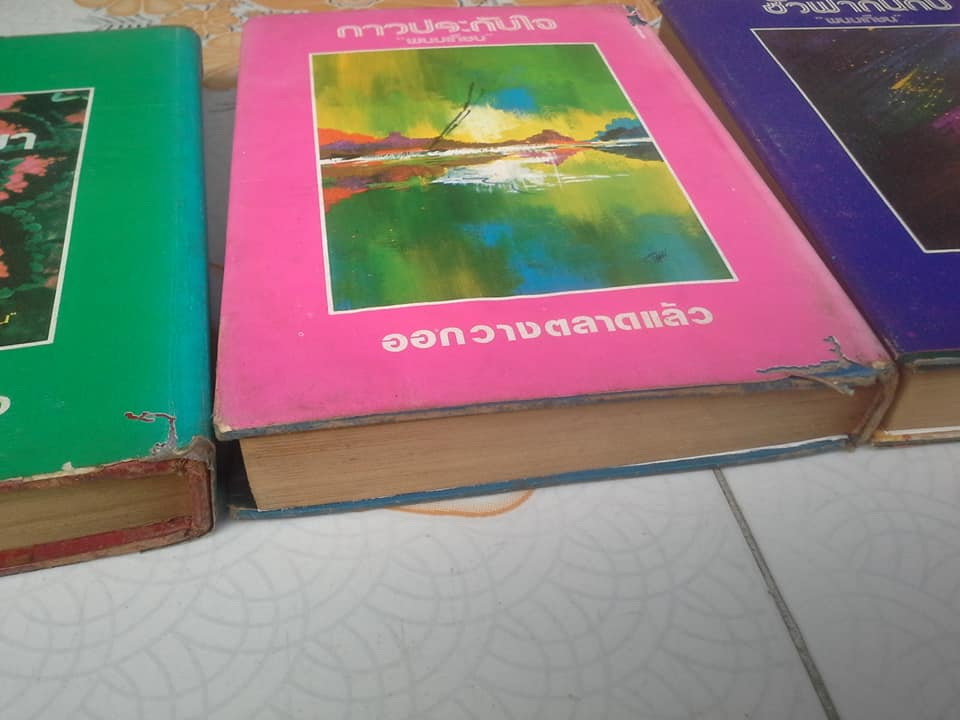 มัจจุราชสีรุ้ง 13 เล่มจบ (มี 4 ภาค- มีไม่ครบขาด 2 เล่ม) โดย พนมเทียน