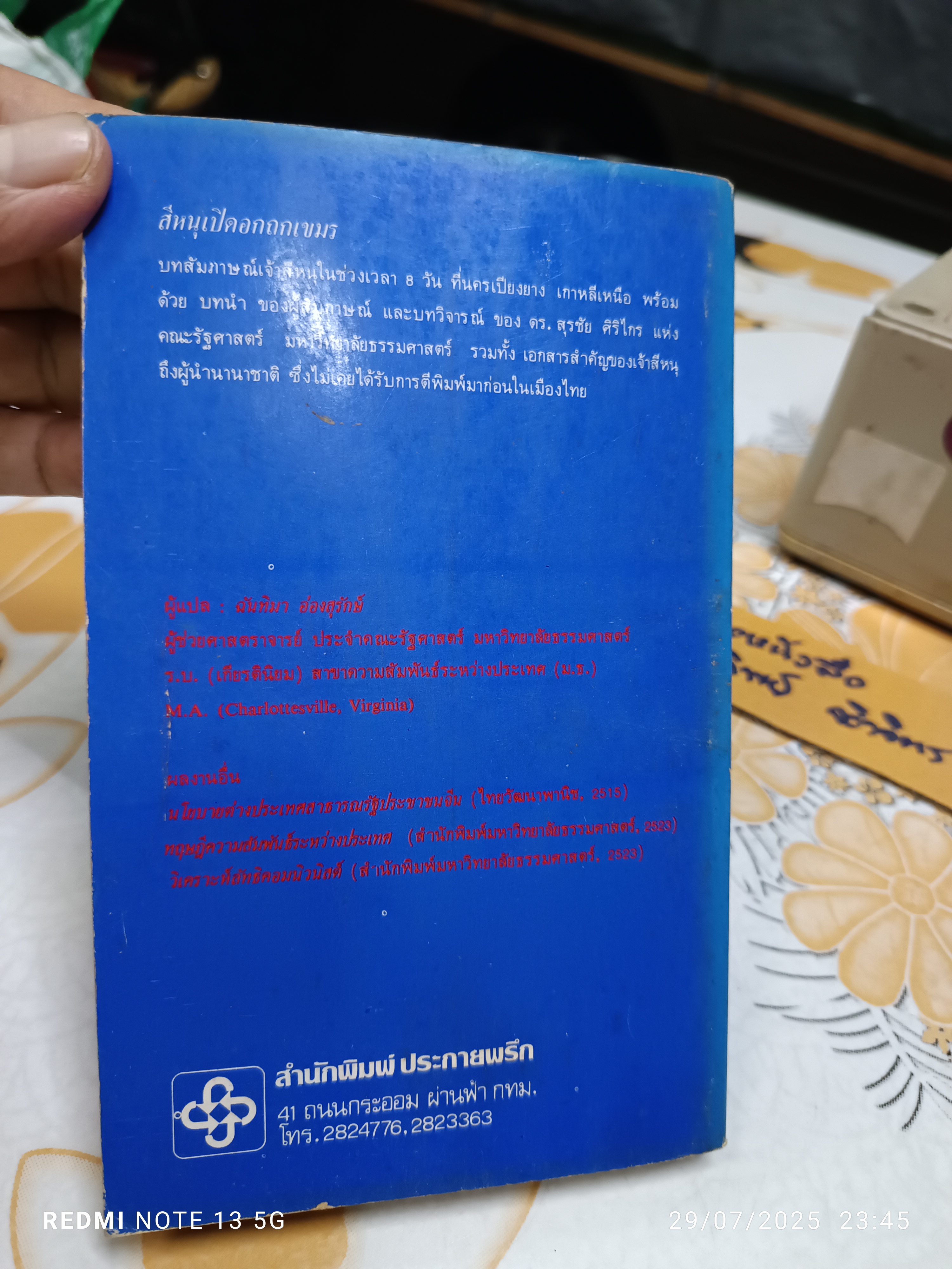 สีหนุเปิดอกถกเขมร (Interviews and talks with Prince Norodom Sihanouk)บทสัมภาษณ์ของ ปีเตอร์ เชียร์