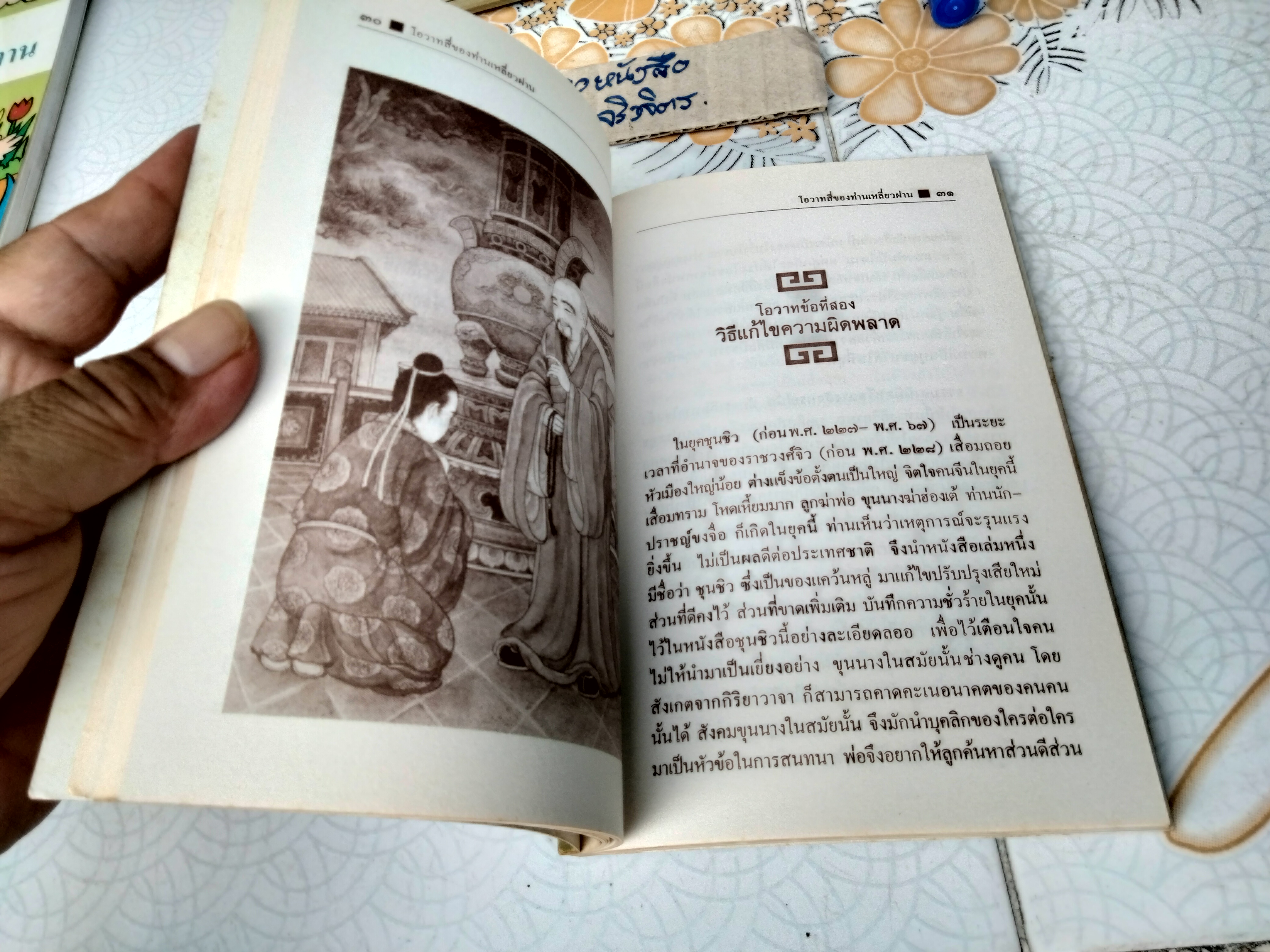 โอวาทสี่ ของท่านเหลี่ยวฝาน เจือจันทน์ อัชพรรณ แปลจากภาษาจีน (สนพ.กะรัต พิมพ์ครั้งแรก 2528)