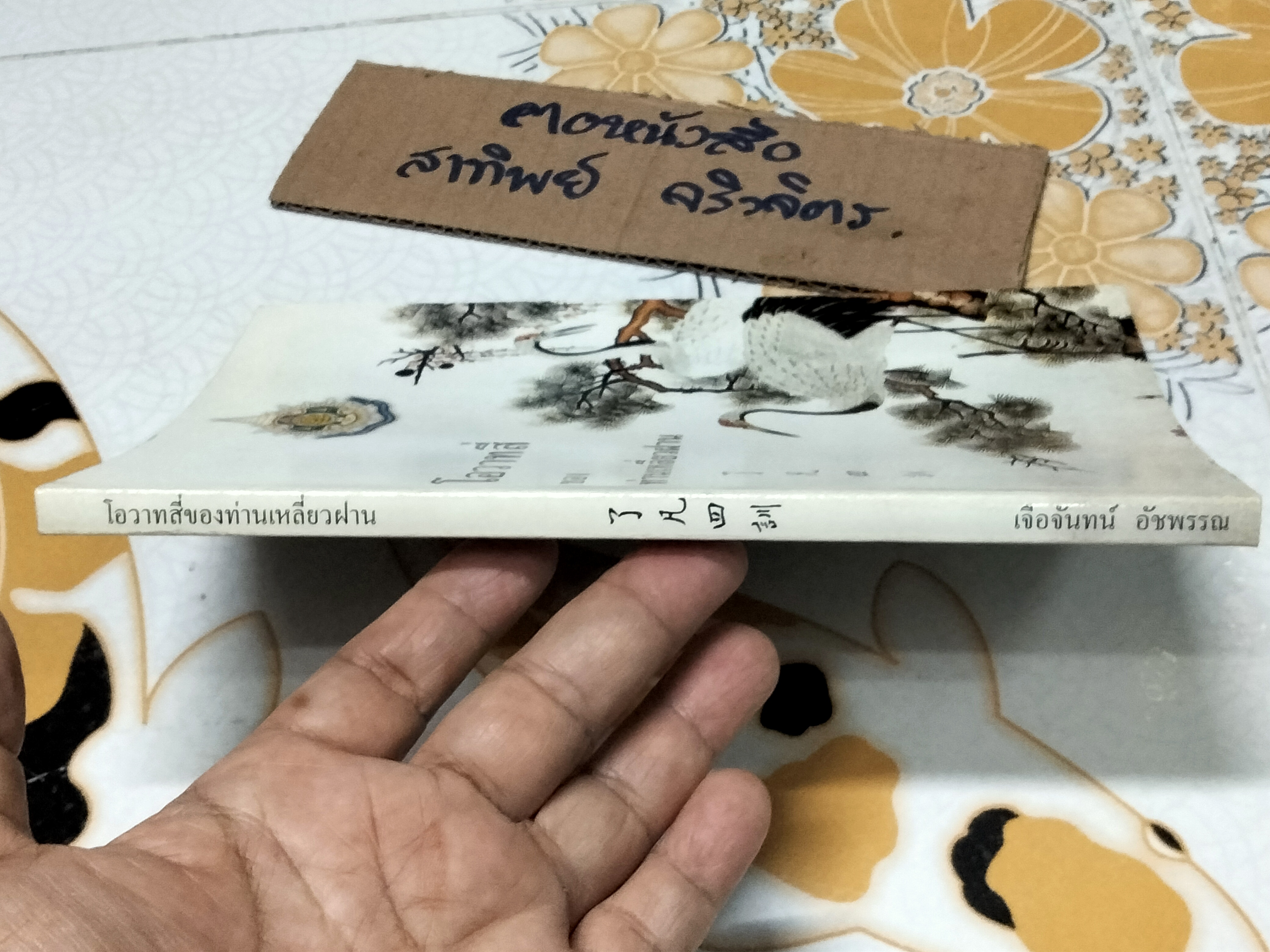 โอวาทสี่ของท่านเหลี่ยวฝาน เจือจันทร์ อัชพรรณ ถอดความ