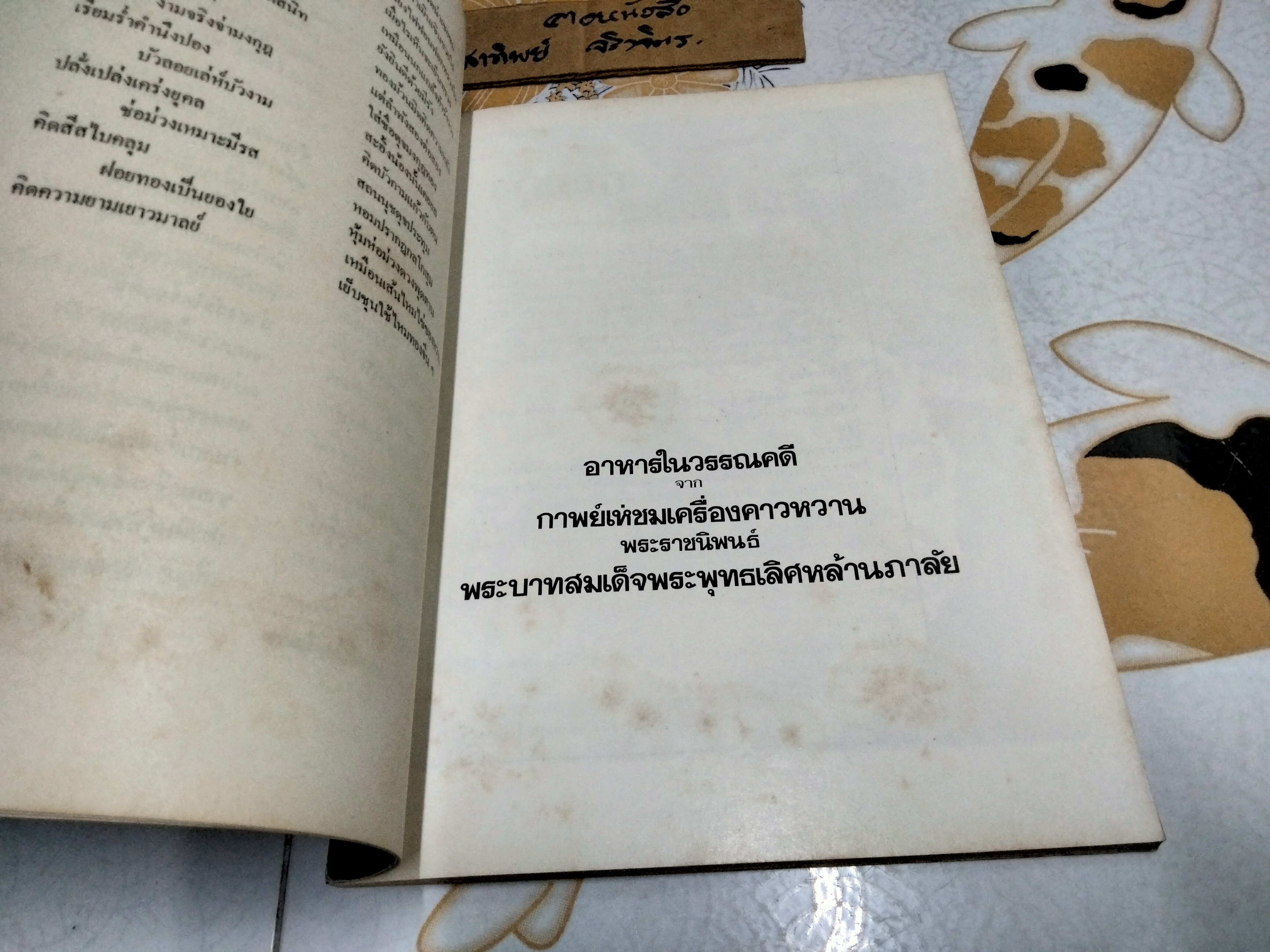 อาหารในวรรณคดี พิมพ์เป็นที่ระลึกในงานพระราชทานเพลิงศพ รองอำมาตย์โท ขุนพิจิตรคุรุการ (ประยงค์ สุรสิงห์) **สินค้าหมด**