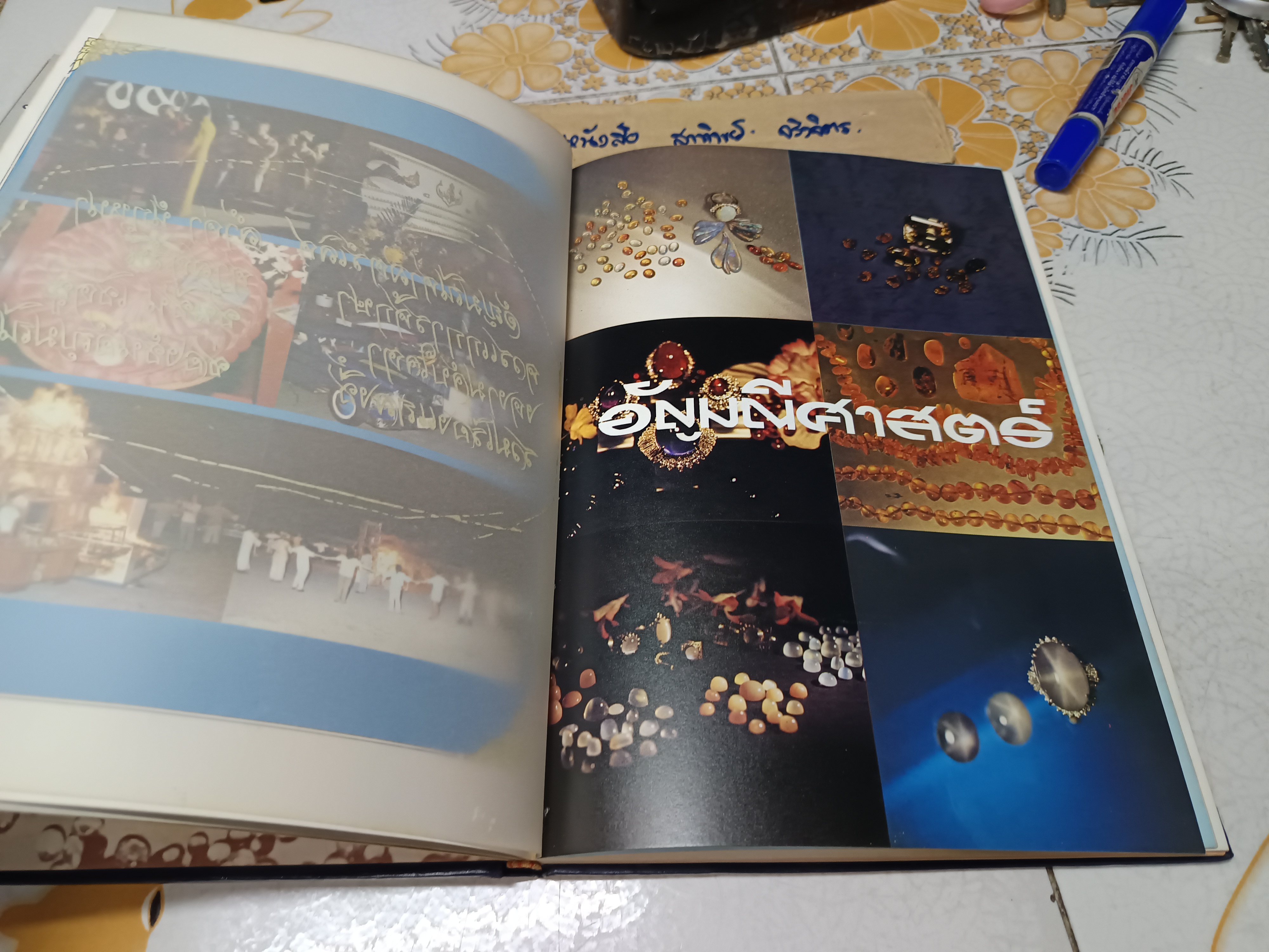 อัญมณีศาสตร์ อนุสรณ์งานพระราชทานเพลิงศพ นางกิ่งแก้ว ศรีอรทัยกุล พิมพ์ 2527 **สินค้าหมด**