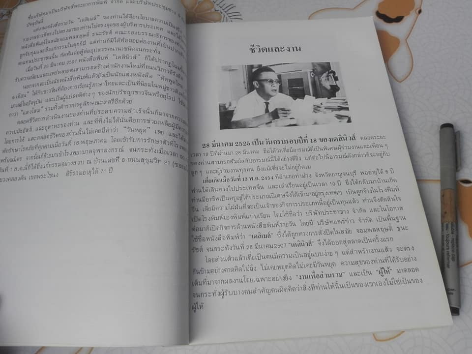 หนังสืออนุสรณ์ในการบรรจุศพ 'แสง เหตระกูล' (พ.ศ. 2458-2524) **สินค้าหมด**