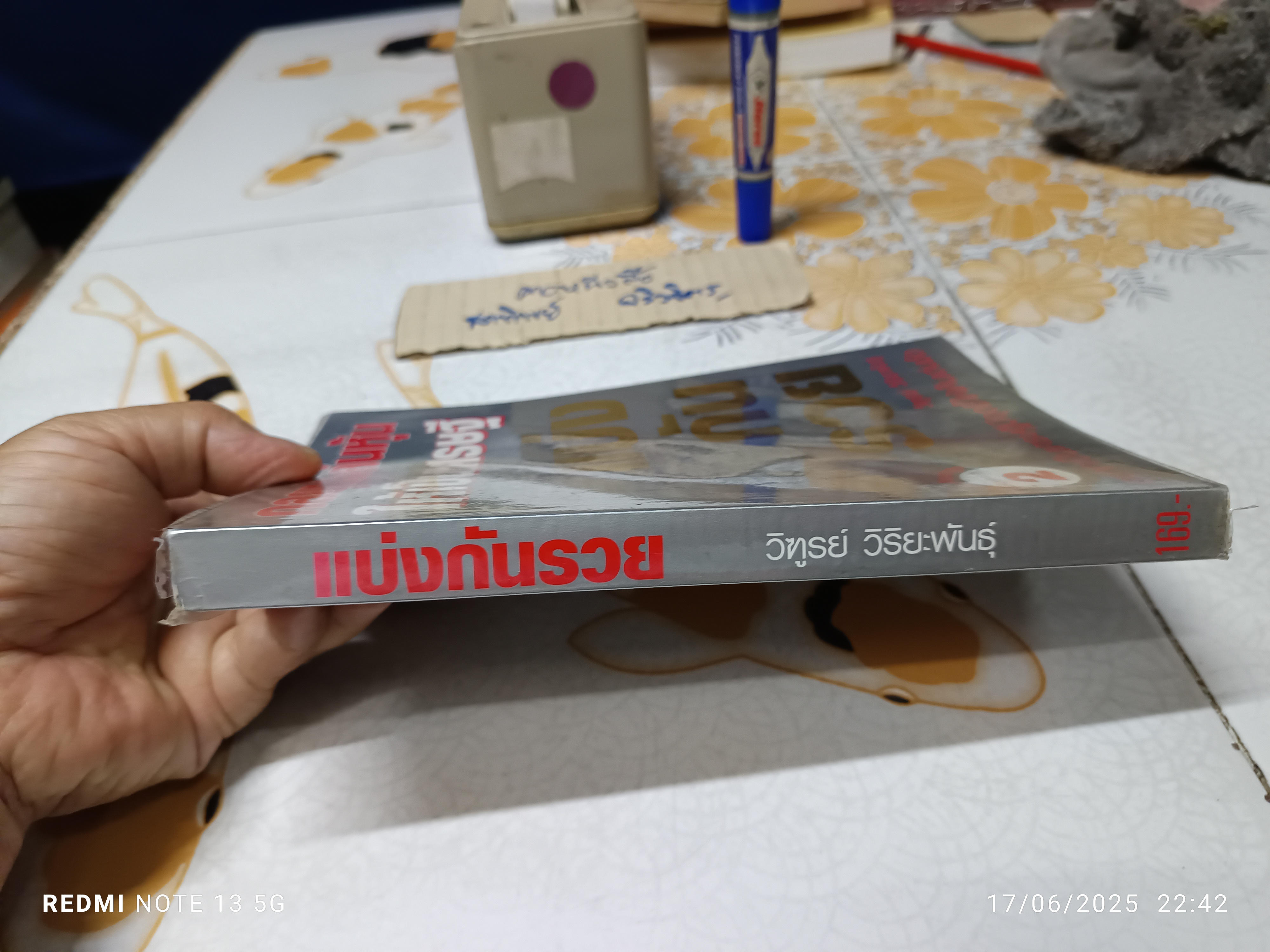 แบ่งกันรวย โดย วิฑูรย์ วิริยะพันธ์ พิมพ์ครั้งที่ 2 / กลยุทธ์เล่นหุ้นให้เป็นเศรษฐี