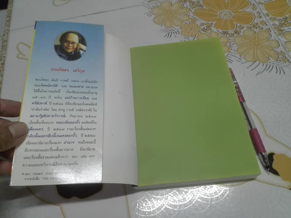 ชี้ค โดย ประภัสสร เสวิกุล **สินค้าหมด**