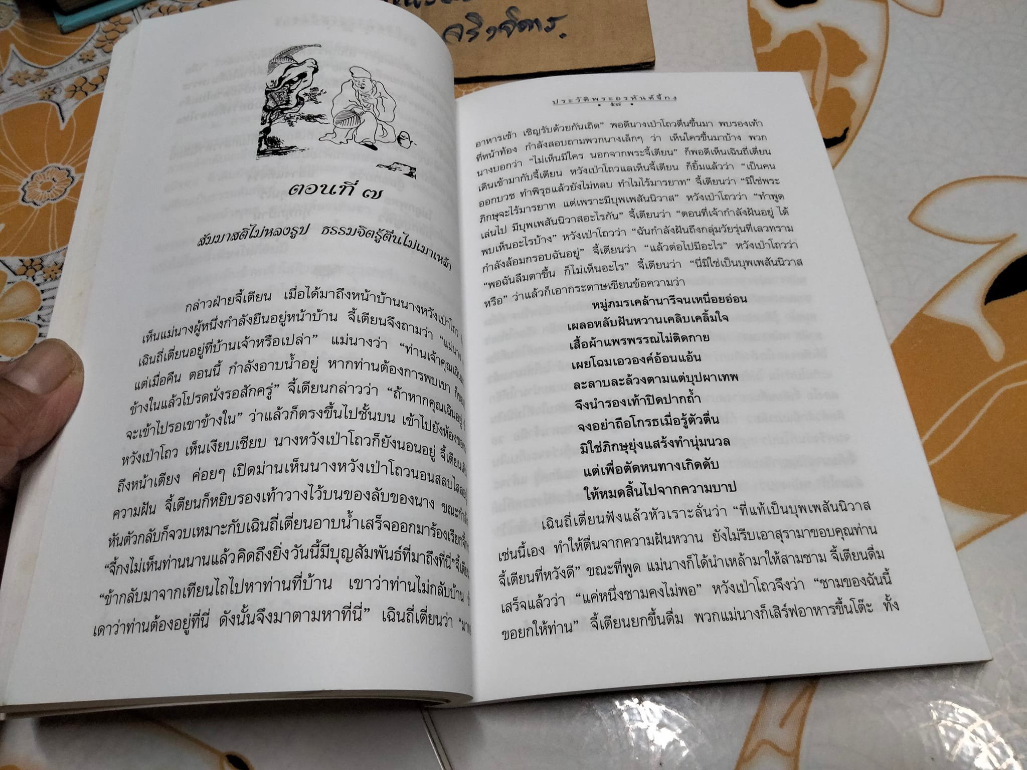 เถรประวัติพระอรหันต์จี้กง - บัญชา ศิริไกร แปล