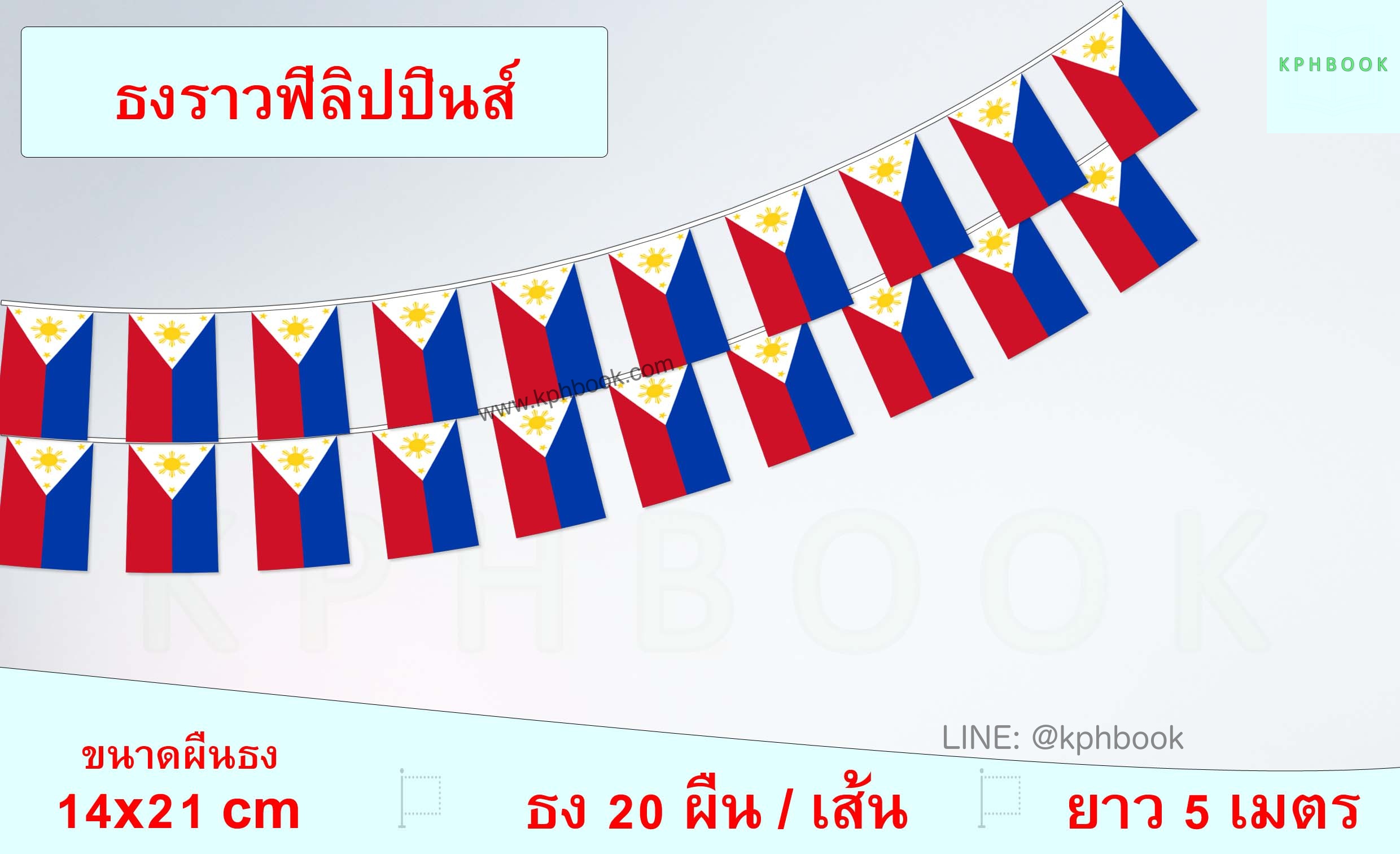 ธงชาติฟิลิปปินส์ (ธงราวฟิลิปปินส์) Philippines Flag Small Flag Decoration ธงชาติประเทศแคนาดา สำหรับประดับตกแต่งในงาน ตกแต่งสถานที่ ราคาถูก สั่งซื้อสินค้า 👉 LINE:@kphbook