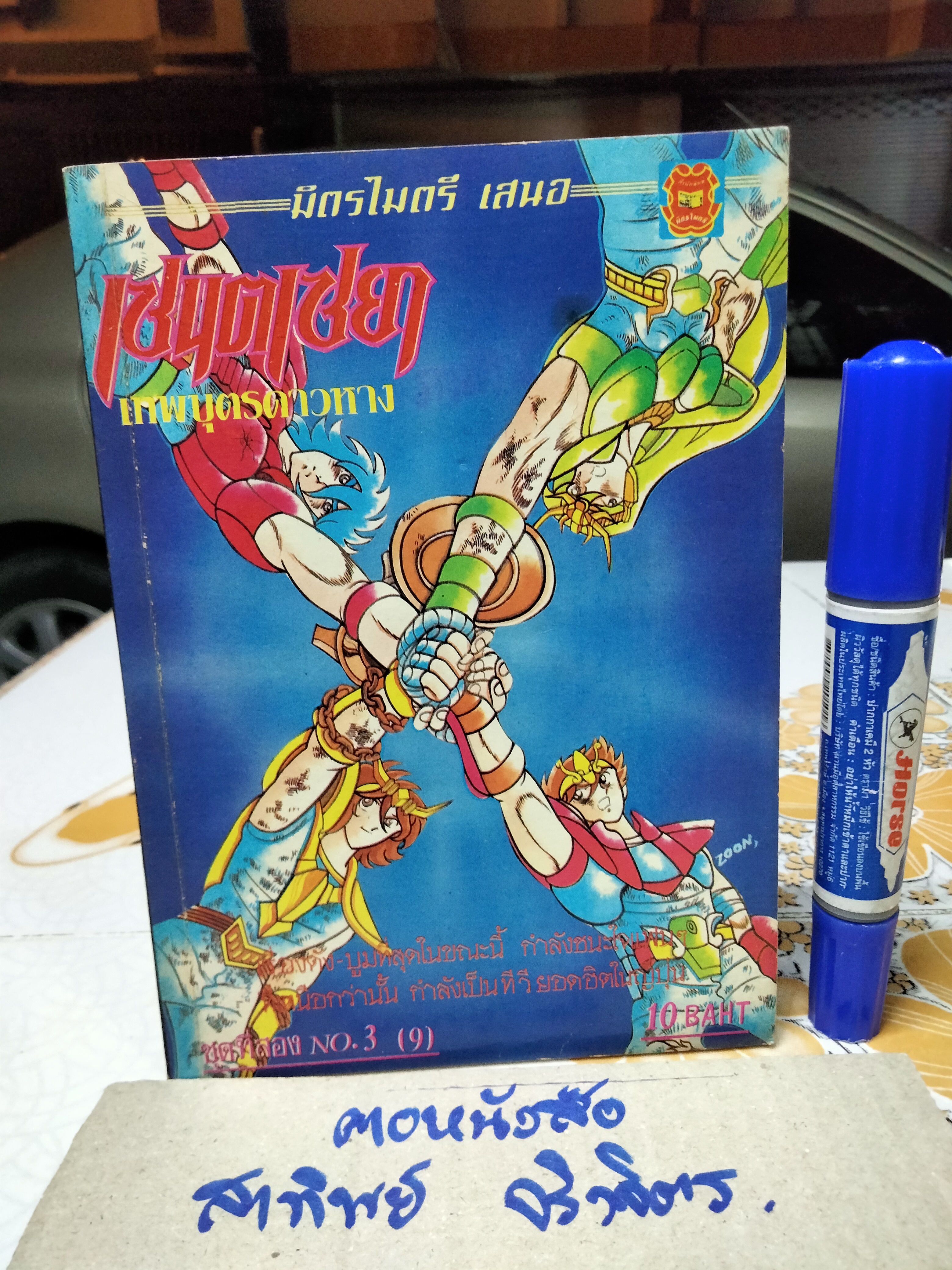 เศษการ์ตูน Saint Seiya เซนตเซยา เทพบุตรดาวหาง , มิตรไมตรี (เล่มบาง) ชุด 2/ 3 **สินค้าหมด**