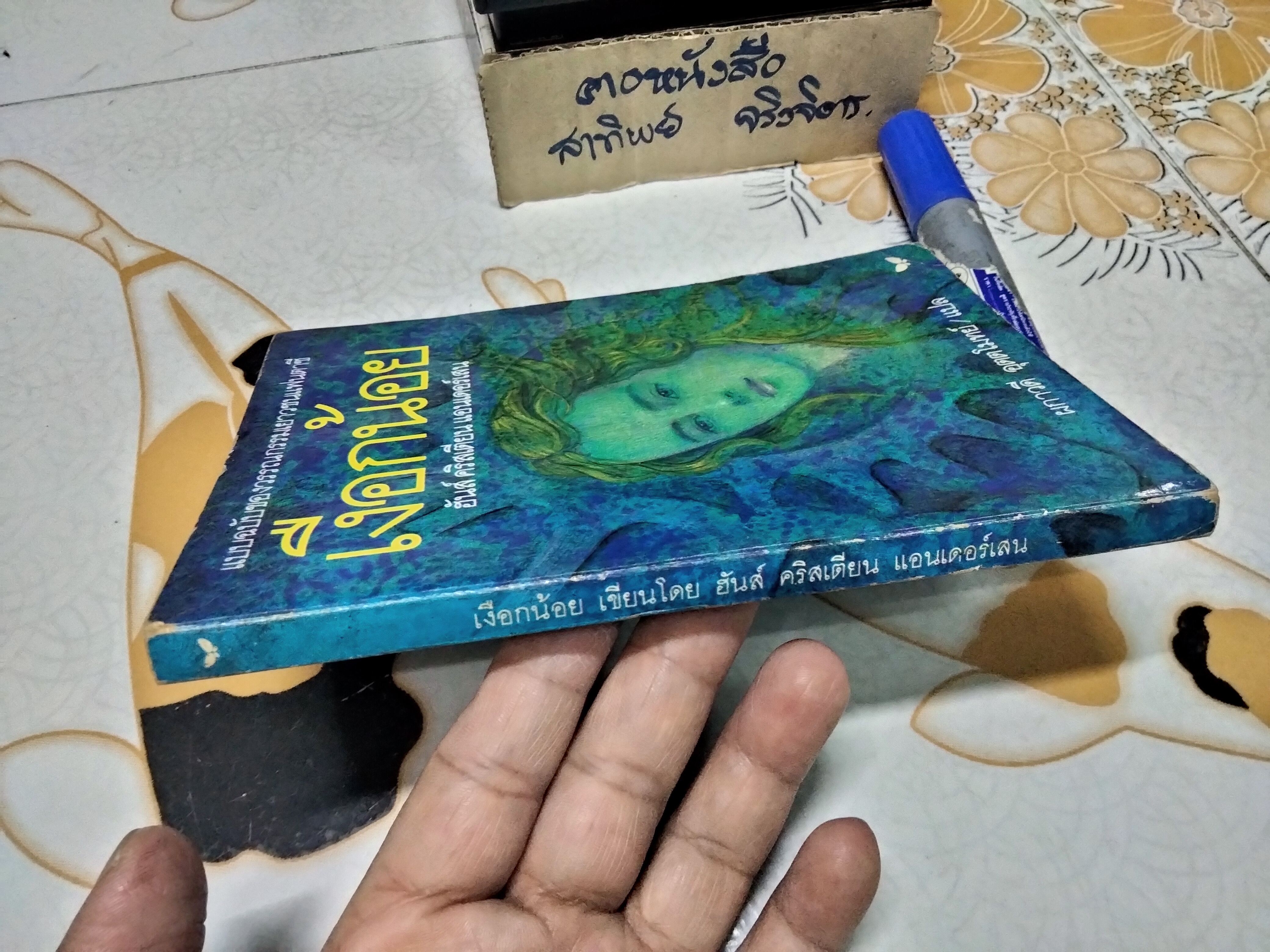 เงือกน้อย - ฮันส์ คริสเตียน แอนเดอร์เสน เขียน / ผกาวดี อุตตโมทย์ แปล (ฉบับแก้ไขรวมเล่ม พิมพ์ครั้งแรก 2539)