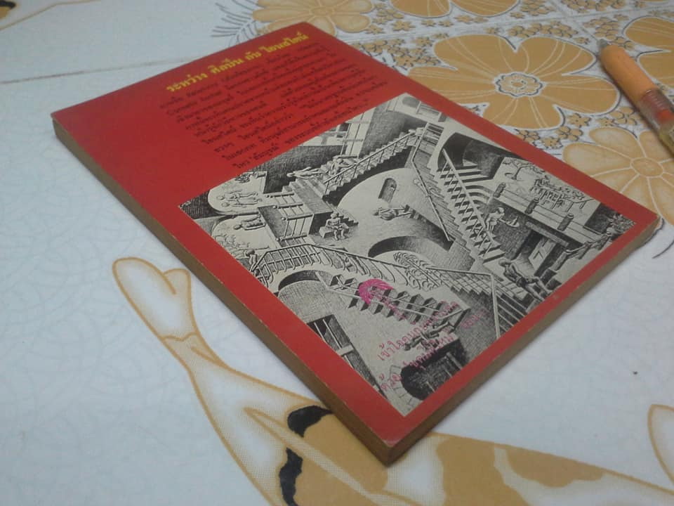 ทฤษฎีสัมพัทธภาพ (Relativity for the Layman) James A. Coleman เขียน - สุวิทย์ ชวเดช แปล **สินค้าหมด**