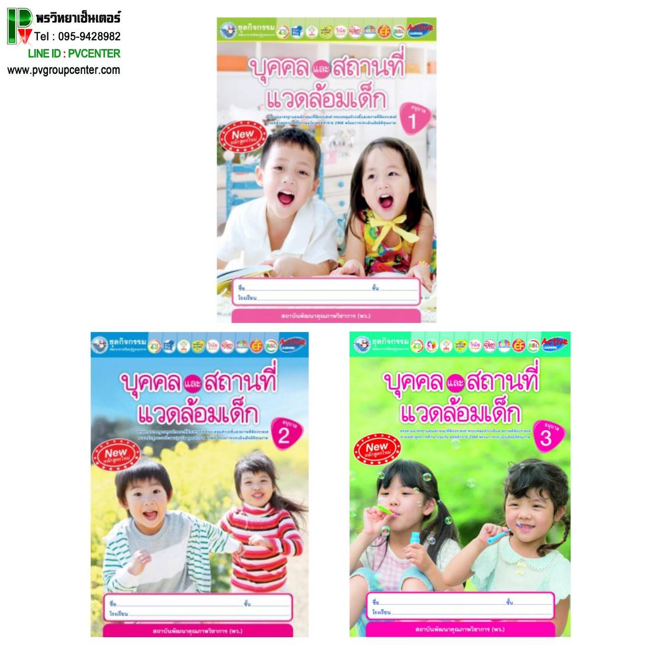 ชุดกิจกรรมบุคคลและสถานที่แวดล้อมเด็ก ระดับอนุบาล 1-3