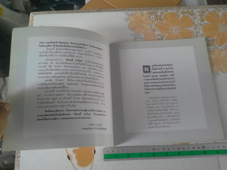 น้ำพริก โดย ม.ร.ว.คึกฤทธิ์ ปราโมช พิมพ์ครั้งที่ 1/2535 **สินค้าหมด**