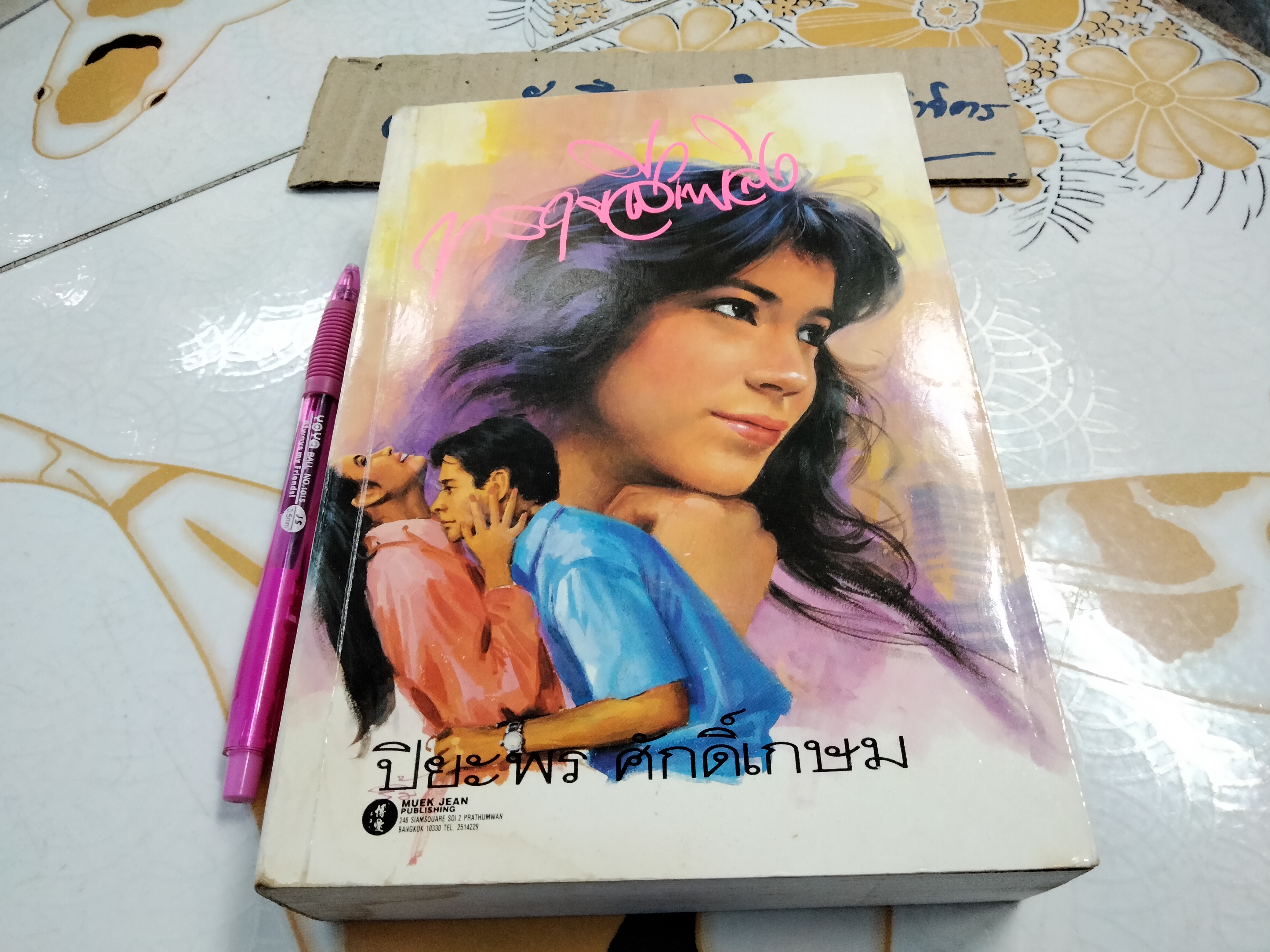 ทรายสีเพลิง (เล่มเดียวจบ) ปิยะพร ศักดิ์เกษม ,หนังสือมีคราบน้ำ **สินค้าหมด**