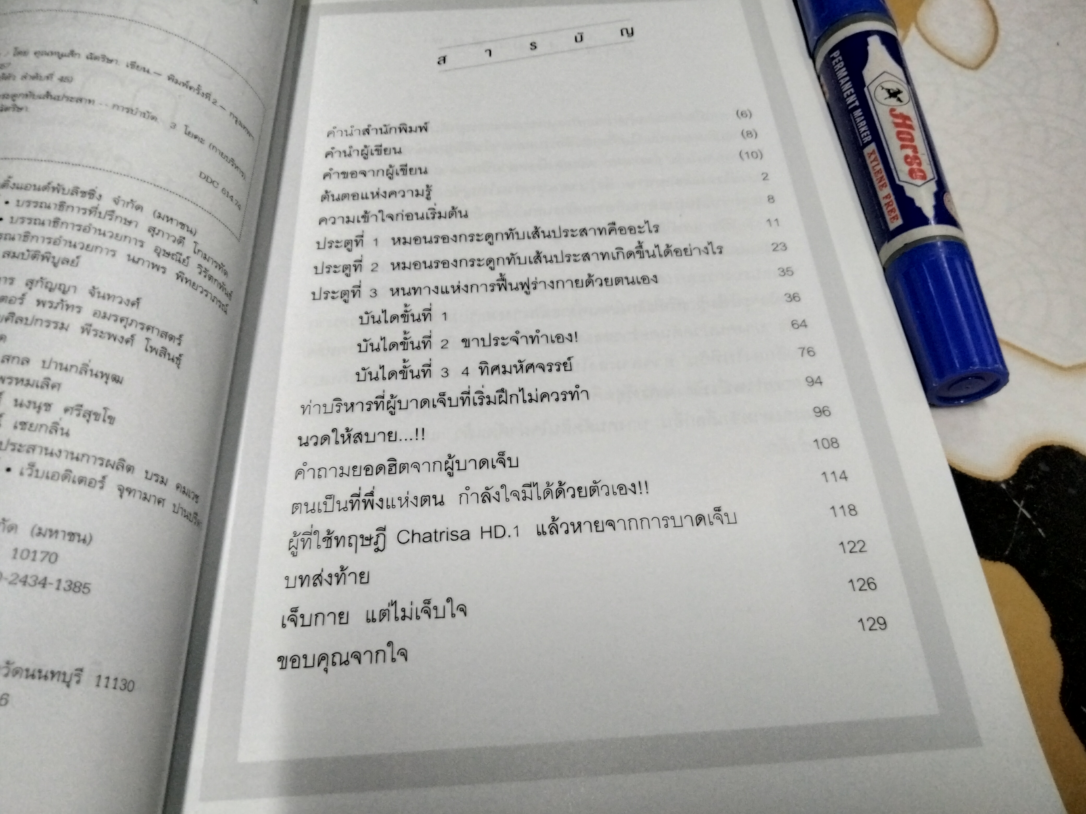 บำบัดหมอนรองกระดูกทับเส้นประสาทด้วยโยคะ โดย ฉัตริษา ศรีสานติวงศ์ (คุณหนูเล็ก ฉัตริษา) พิมพ์ครั้งที่ 2/2557 **สินค้าหมด**