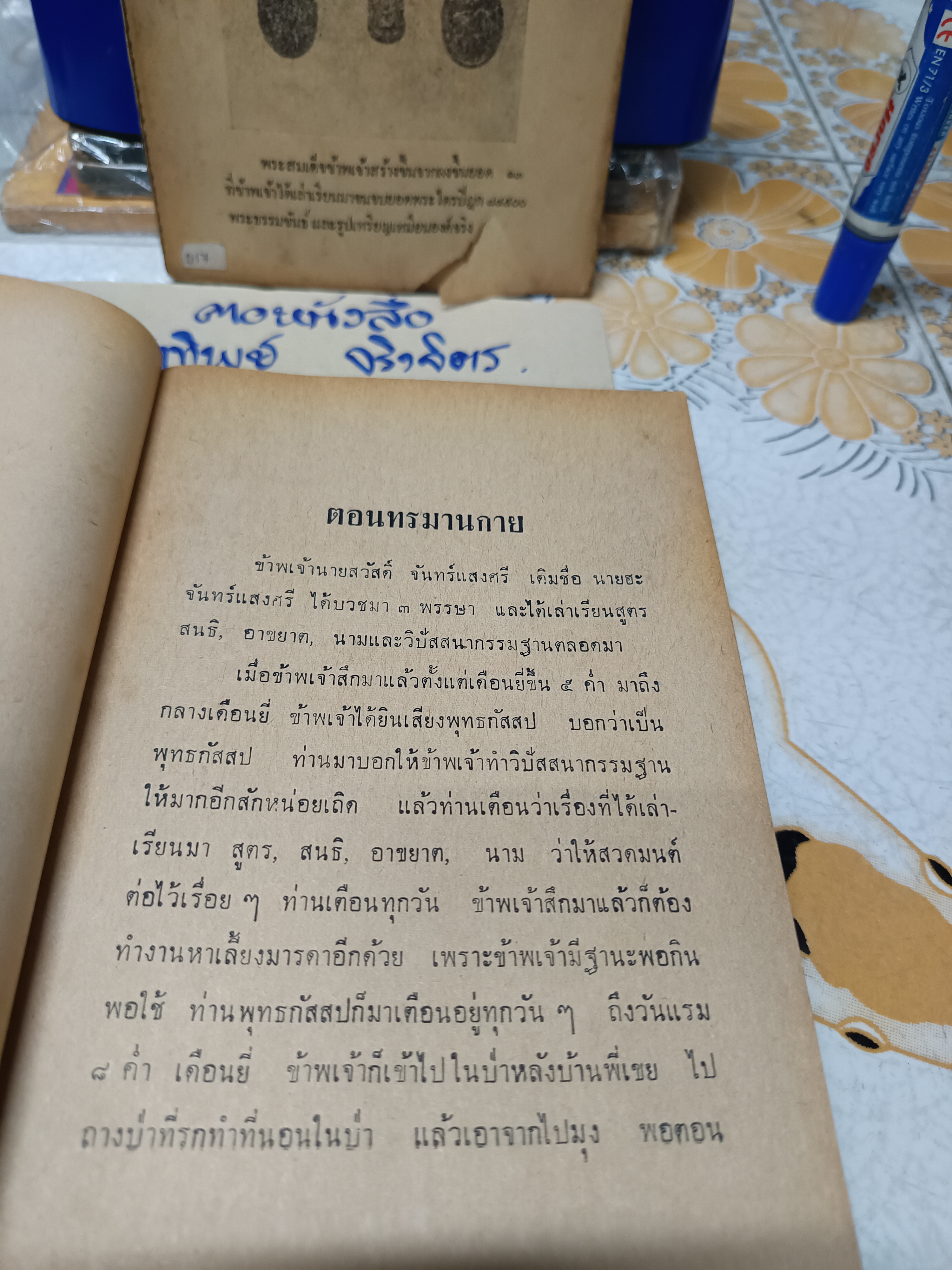 ประวัติ และ ประสบการณ์จริง ของ อ.สวัสดิ์ จันทร์เเสงศรี (หลวงพ่อ พุทฺธสุโส) เล่ม 1-2 ปี 2521-2522 / ** ตำหนิ ปกเล่ม 1 ไม่มี + เนื้อหาด้านหน้าหายไป 3 แผ่น