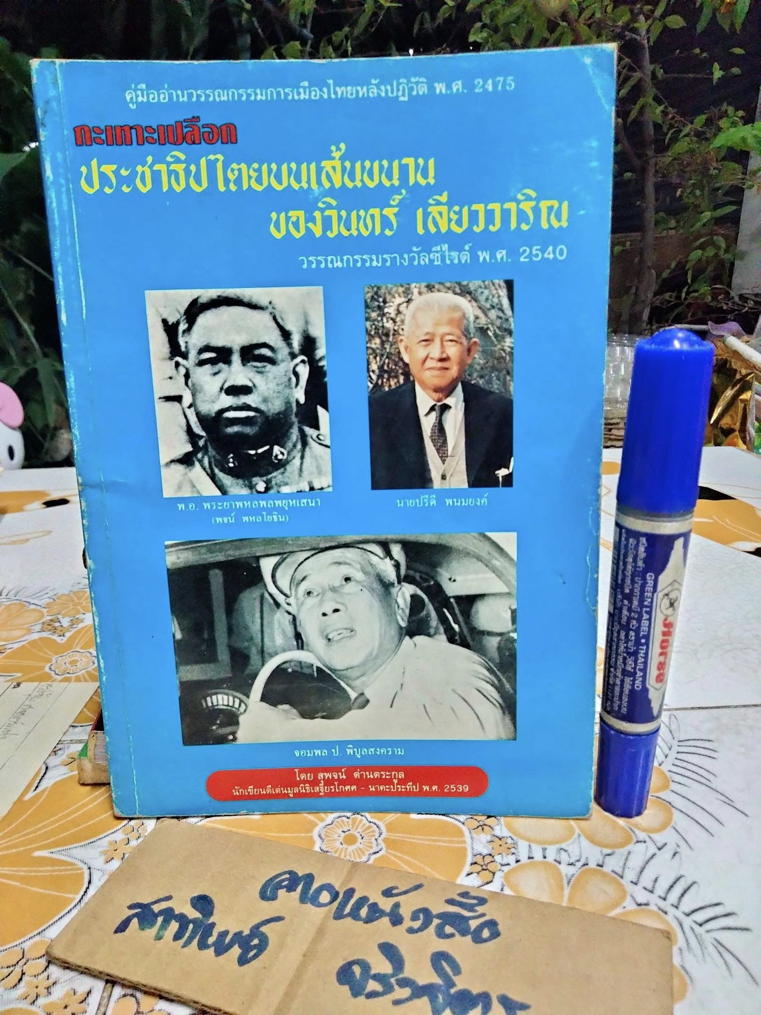 กะเทาะเปลือก ประชาธิปไตยบนเส้นขนาน ของวินทร์ เลียววาริณ วรรณกรรมรางวัลซีไรต์ พ.ศ.2540
