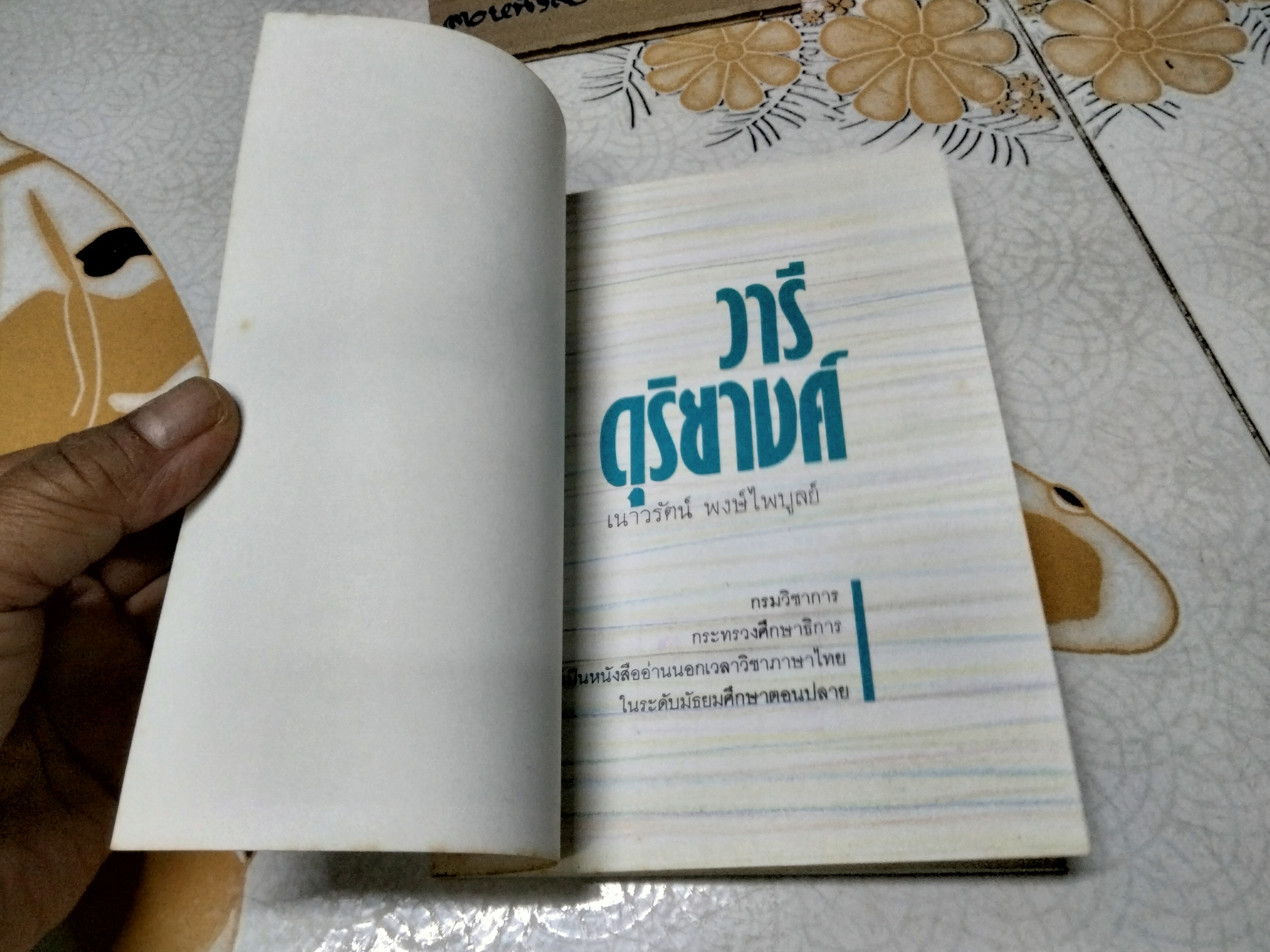 วารีดุริยางค์ / เนาวรัตน์ พงษ์ไพบูลย์ พิมพ์พ.ศ 2534 **สินค้าหมด**