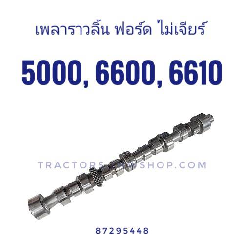 เพลาราวลิ้น ฟอร์ด 5000, 6600, 6610 ไม่เจียร์ CNH แท้