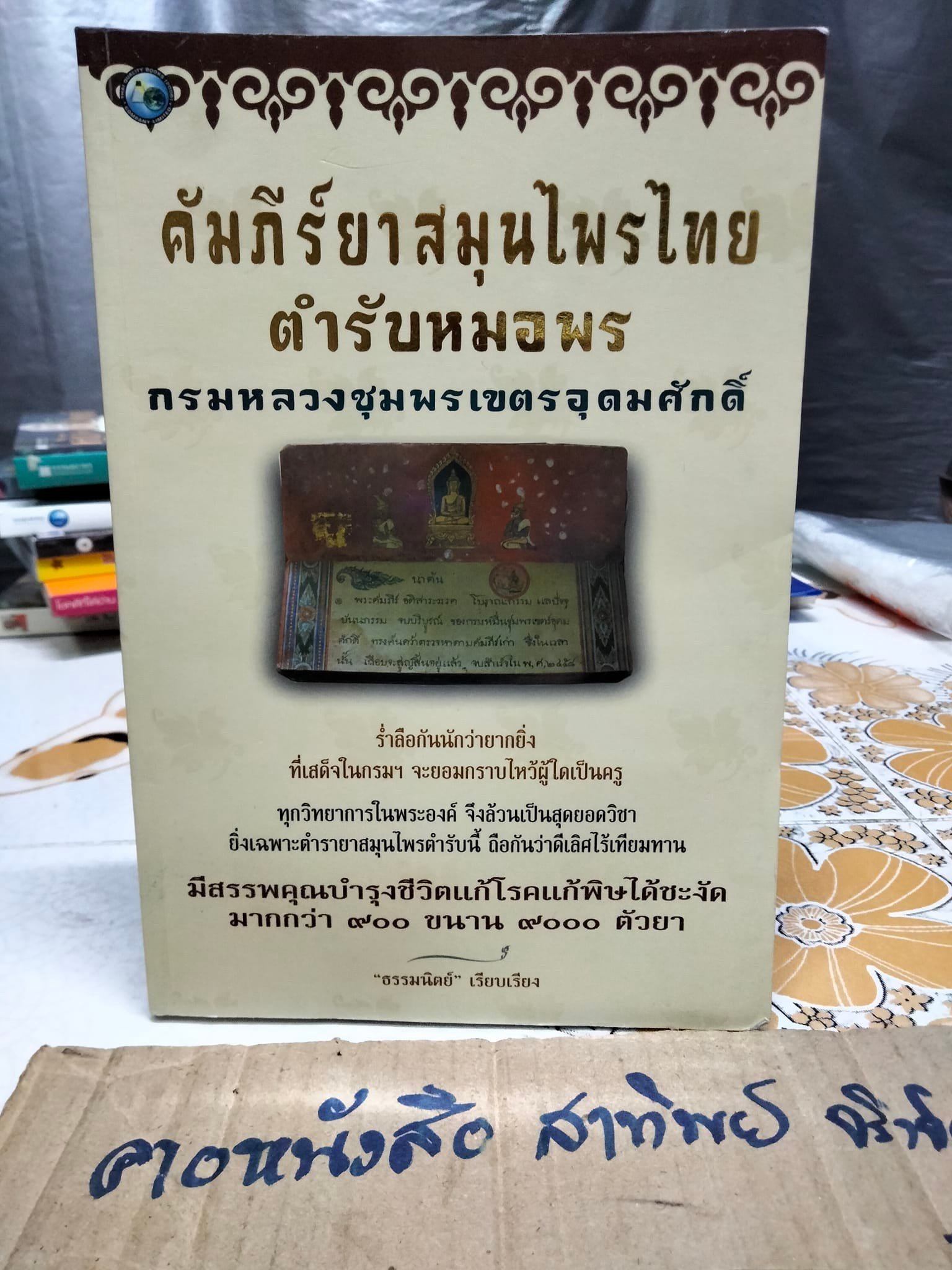 คัมภีร์ยาสมุนไพรไทย ตำรับหมอพร - กรมหลวงชุมพรเขตรอุดมศักดิ์ , ธรรมนิตย์ เรียบเรียง **สินค้าหมด*"