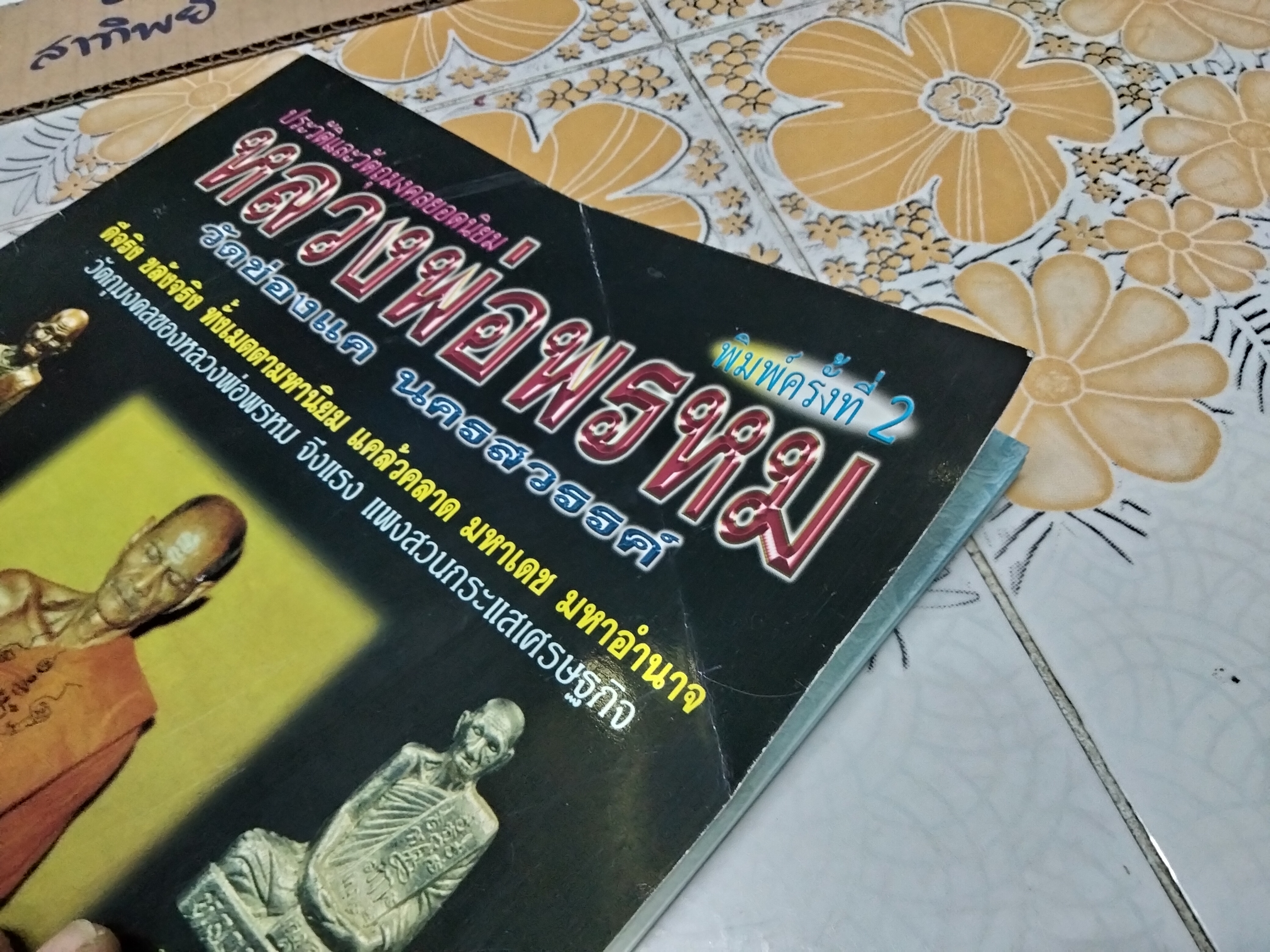 หนังสือประวัติและวัตถุมงคลยอดนิยม หลวงพ่อพรหม วัดช่องแค (พิมพ์ครั้งที่ 2/2551) **สินค้าหมด**