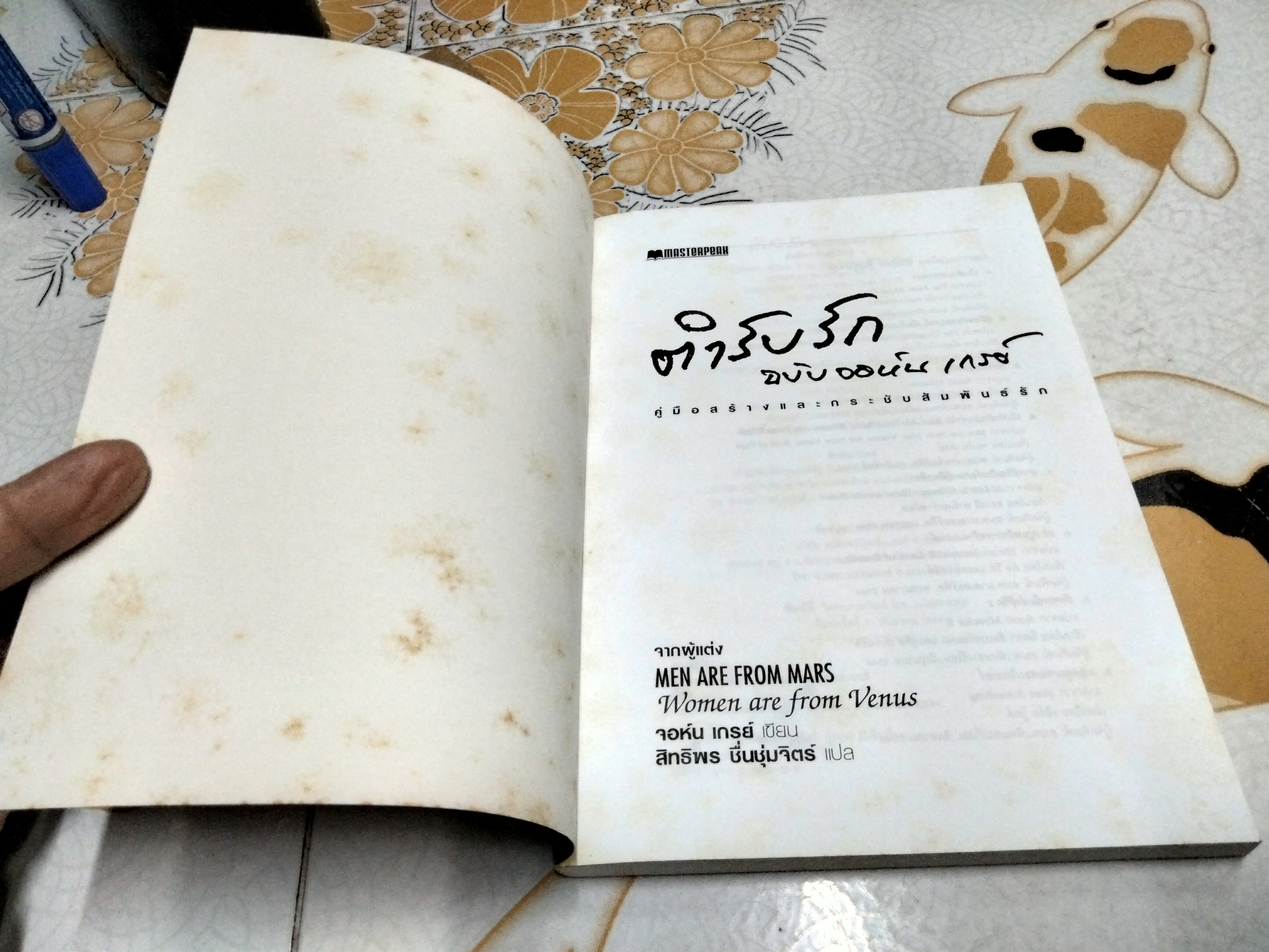 ตำรับรัก ฉบับจอห์น เกรย์ แปลจาก What you feel You can heal John Gray เขียน สิทธิพร ชื่นชุ่มจิตร์ แปล / พิมพ์ครั้งแรก พ.ศ 2544