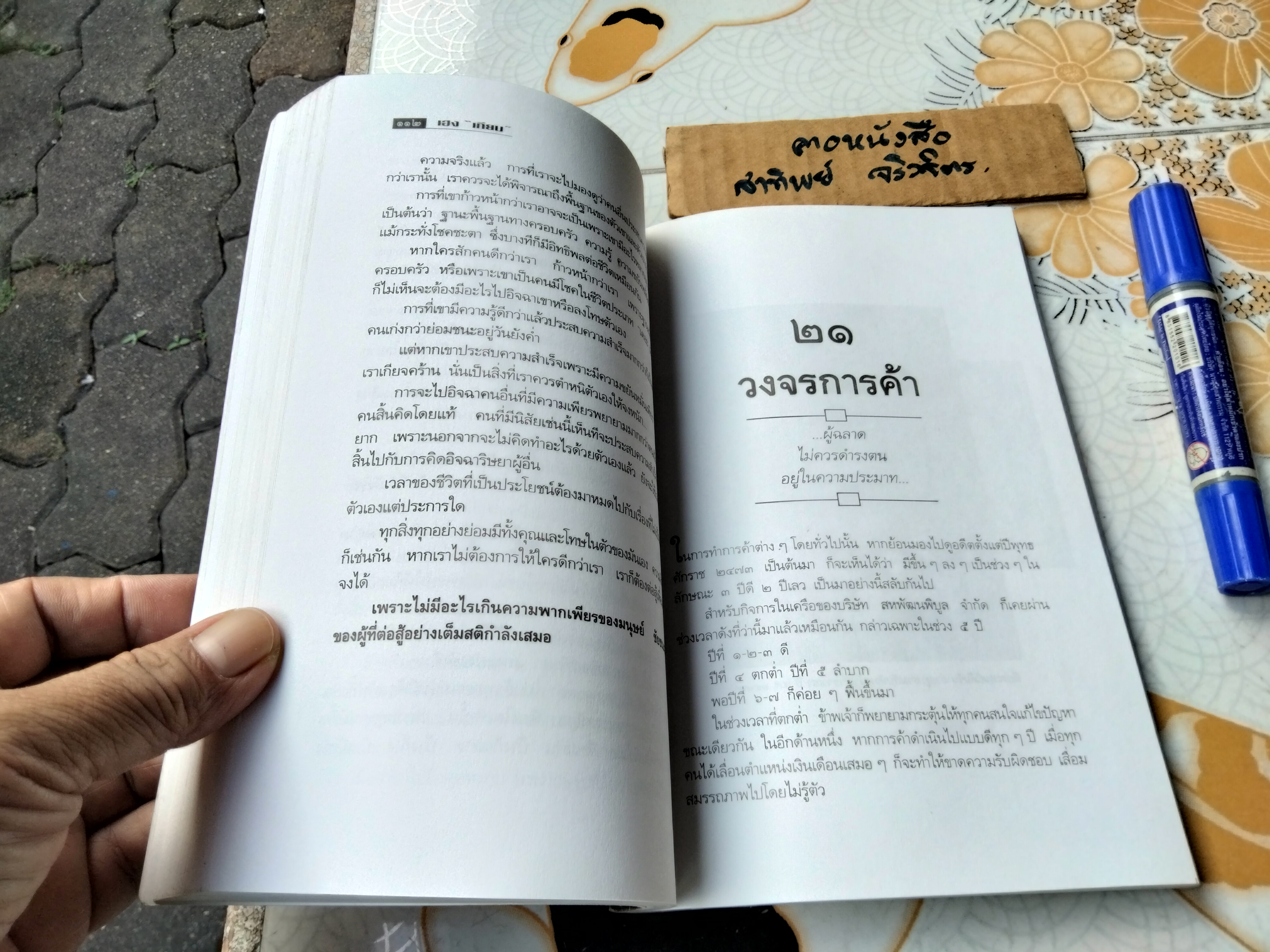เฮง “เทียม” ผู้เยี่ยมวรยุทธ์ โดย เสถียร จันทิมาธร พิมพ์ครั้งที่ 5/2540 สนพ.มติชน