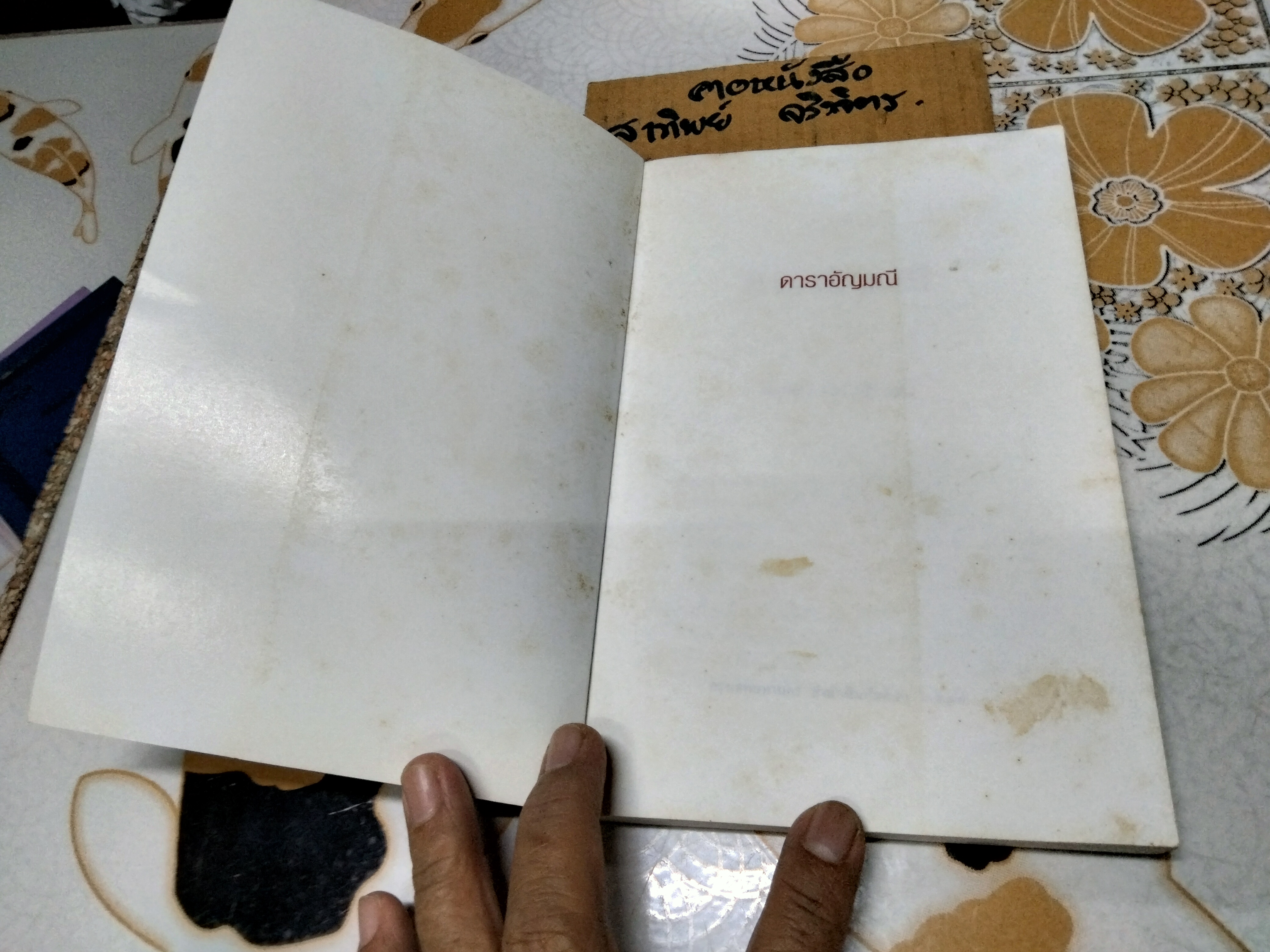 ดาราอัญมณี.- ภาคสมบูรณ์ของดาราอัญมณีศาสตร์. เรียบเรียงจาก Ancient Astrological Gemstones & Talismans โดย ริชาร์ด เอส.บราวน์ / ขนิษฐา อริยวงศ์ แปล **สินค้าหมด**