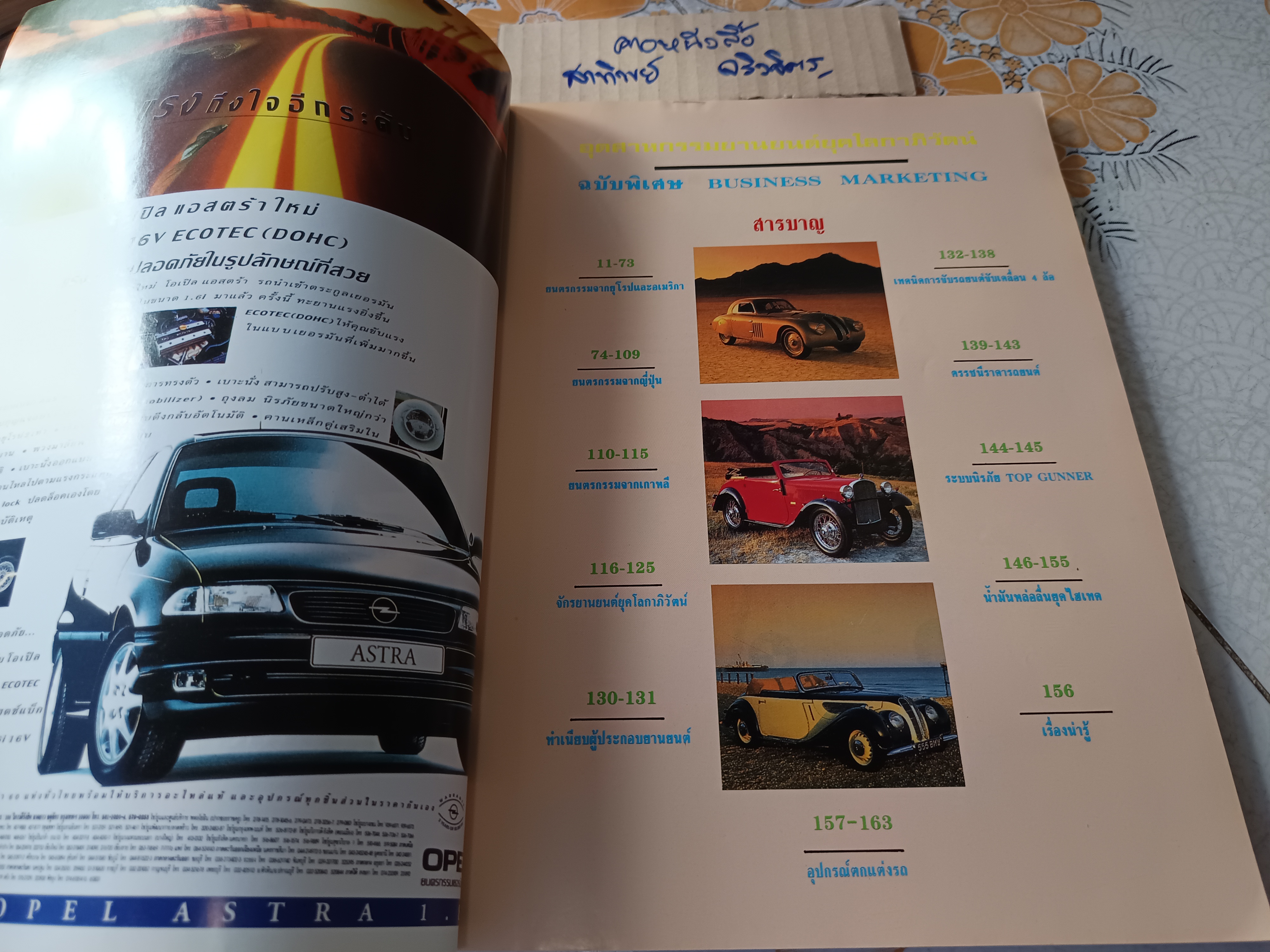 อุตสาหกรรมยานยนต์ยุคโลกาภิวัตน์ / นิตยสาร business marketing ฉบับพิเศษ พิมพ์ปีพ.ศ 2538 **สินค้าหมด**
