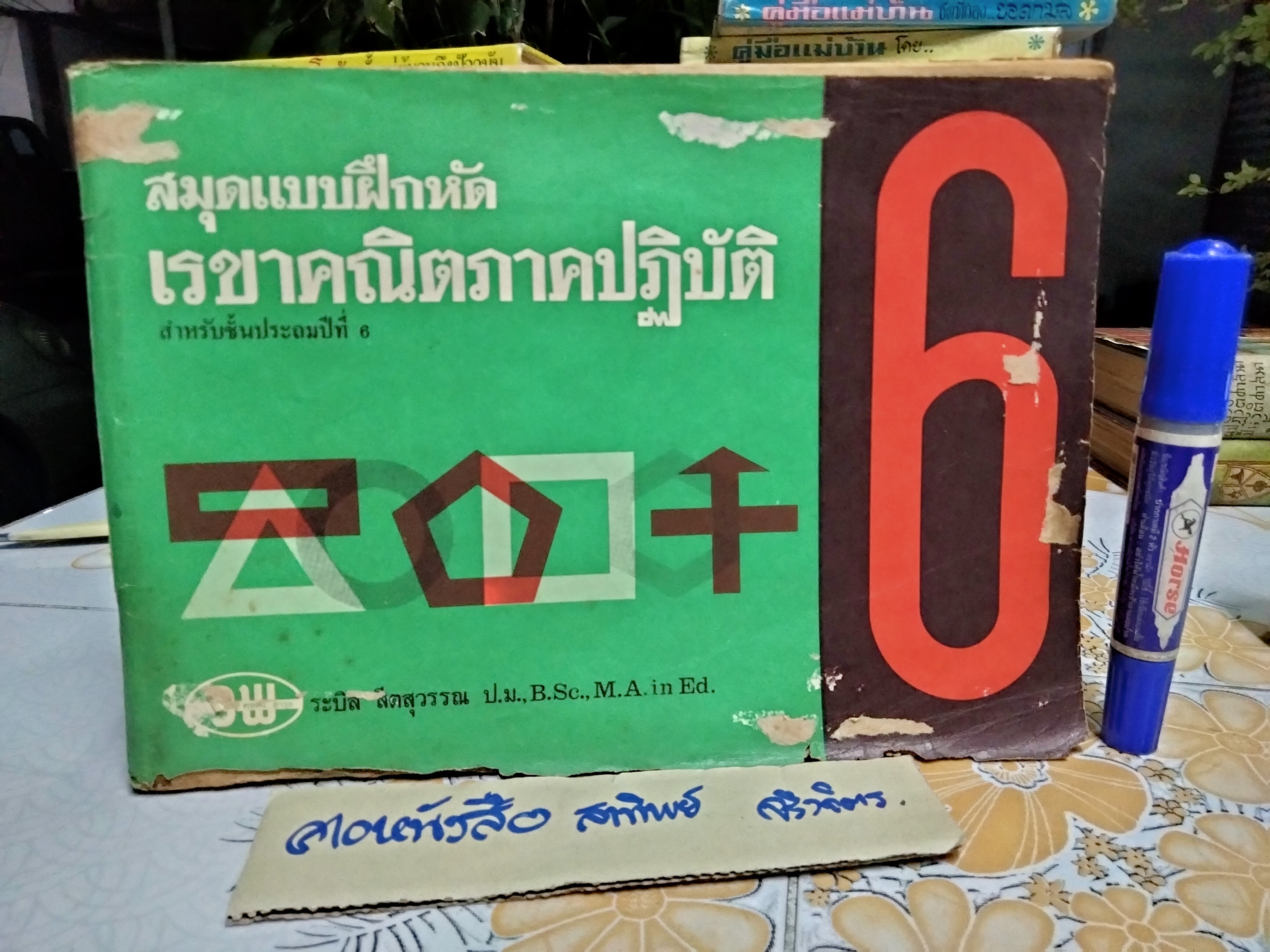 หนังสือแบบเรียนเก่า - สมุดแบบฝึกหัดเรขาคณิต ภาคปฏิบัติ ชั้นประถมปีที่ 6 โดย ระบิล สีตสุวรรณ ตามหลักสูตร 2503 **สินค้าหมด**