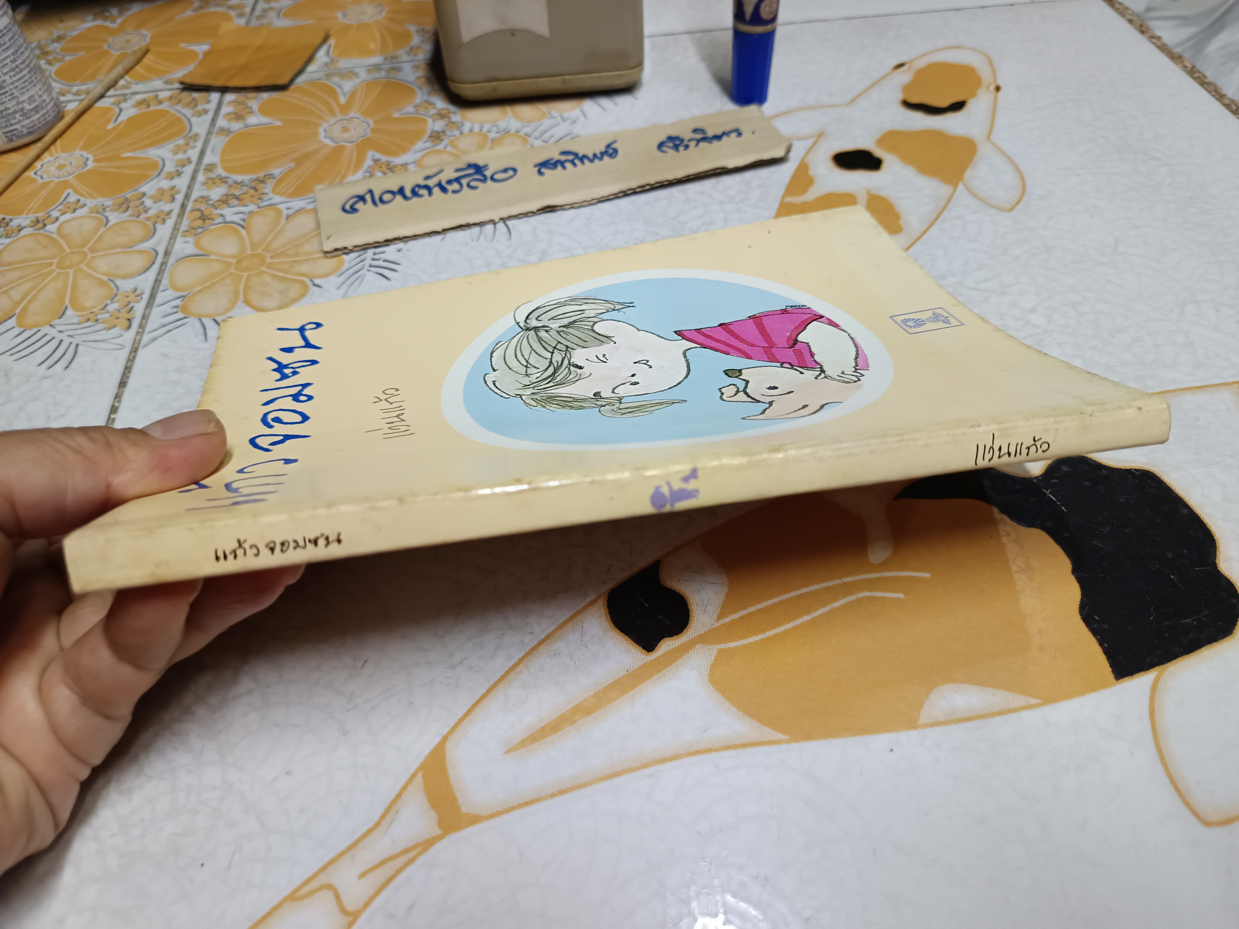 แก้วจอมซน โดย แว่นแก้ว พิมพ์ครั้งที่ 3 พ.ศ. 2530 (10,000 เล่ม)