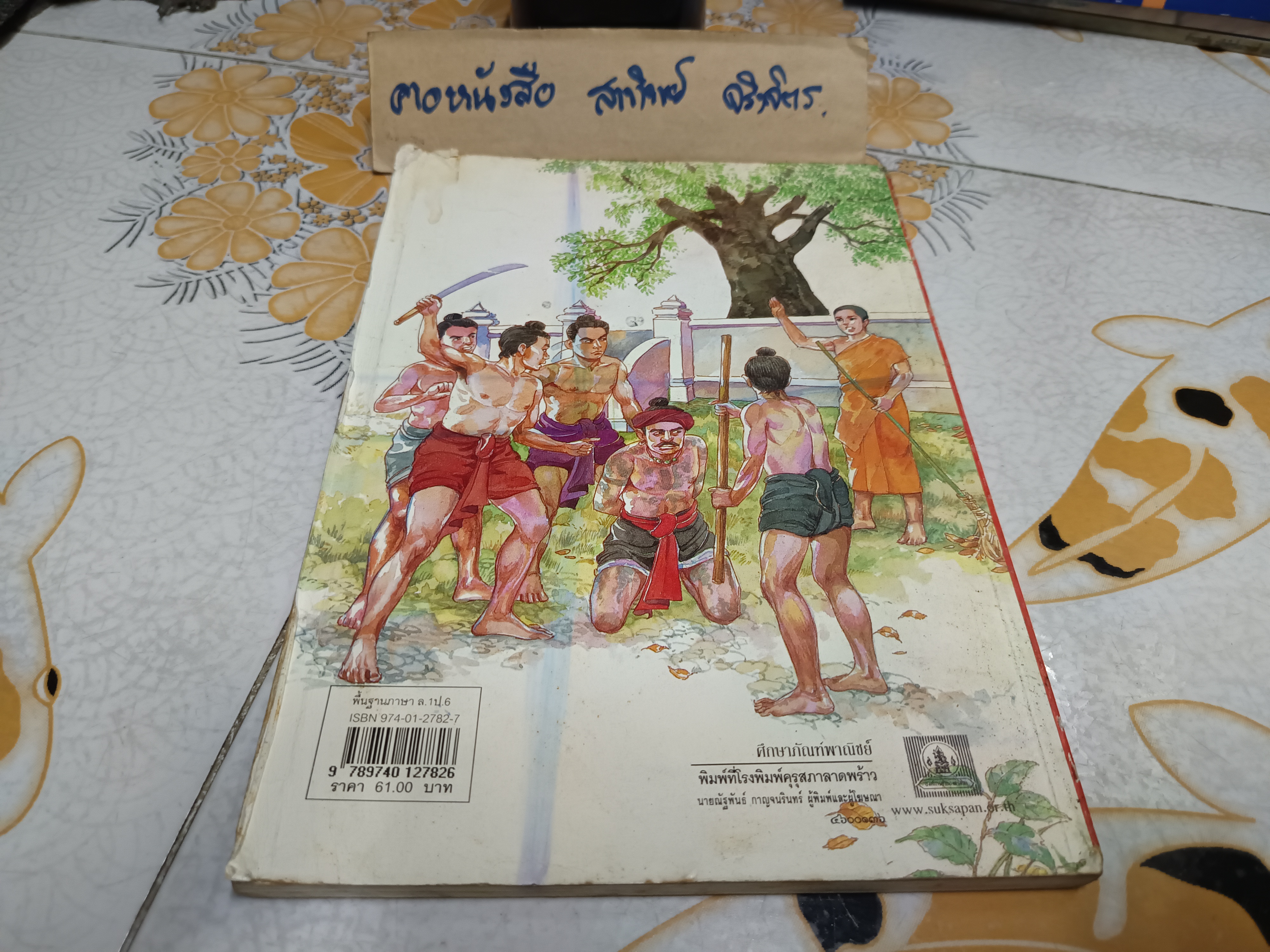 หนังสือเรียนภาษาไทย ชุดพื้นฐานภาษา ชั้นประถมศึกษาปีที่ 6 เล่ม 1 พิมพ์ปีพ.ศ 2545 **หนังสือมีคราบน้ำ (ตามรูป) **สินค้าหมด**